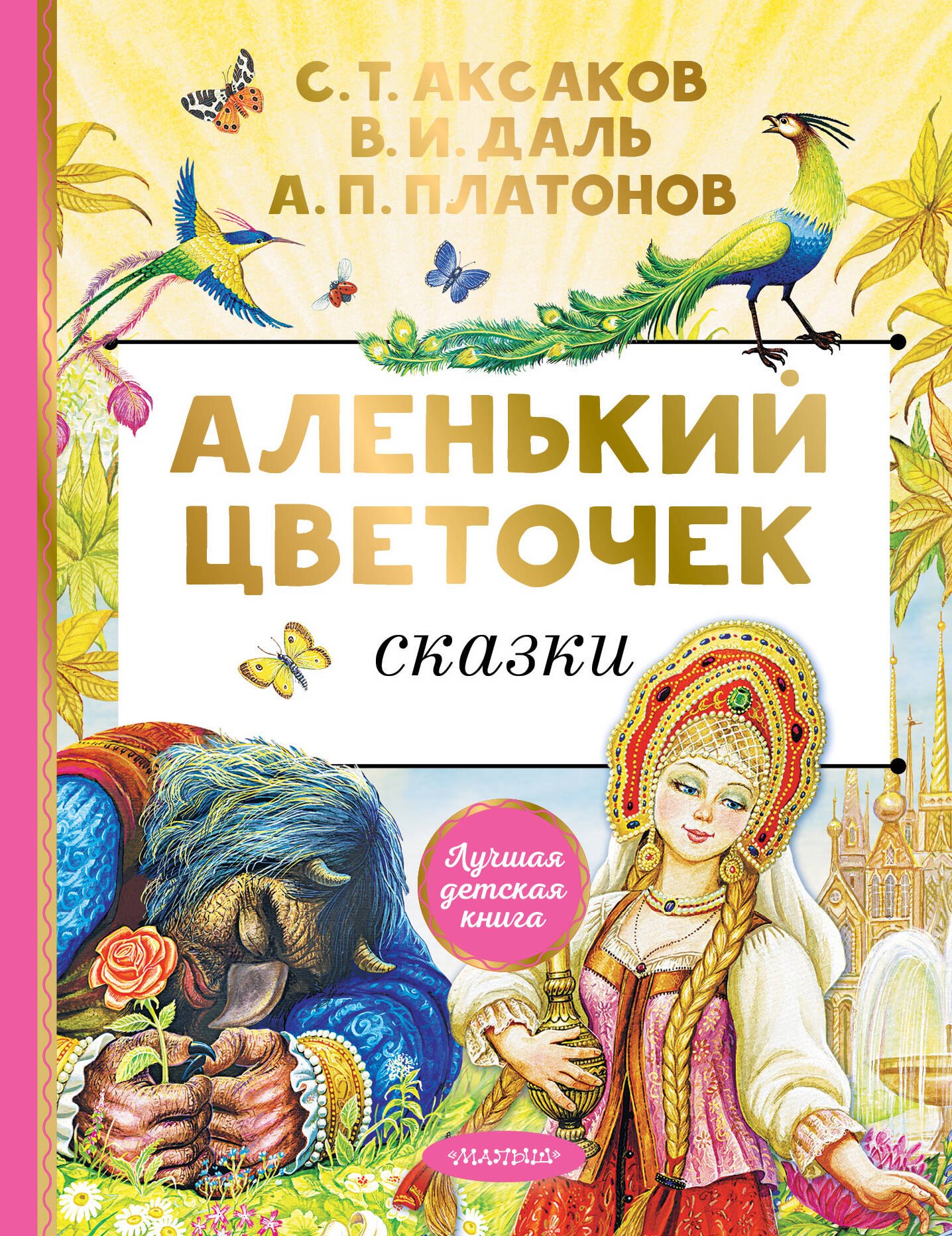 

Аленький цветочек. Сказки