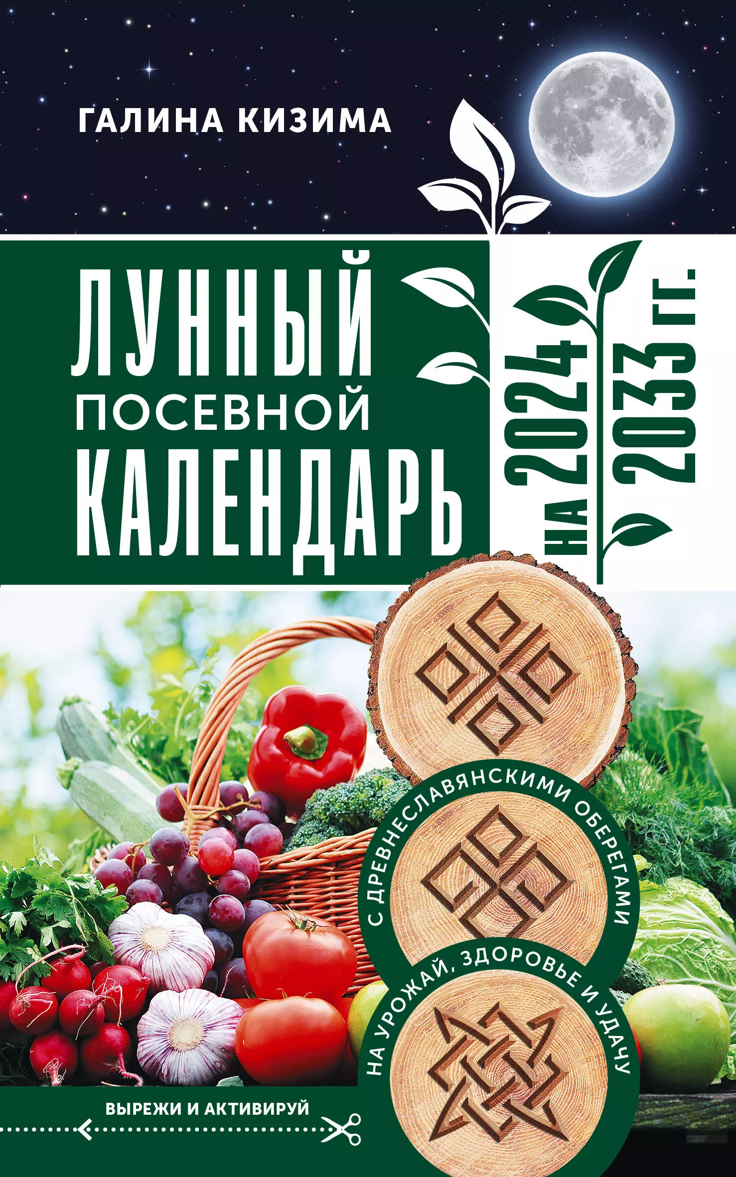 Лунный календарь огородника на каждый день 2024. Оберег для урожая. Лунный календарь на 2024 год для садоводов и огородников. Лунный календарь на 2024 год садовода и огородника. Лунно-посевной календарь на 2024 года садовода и огородника.