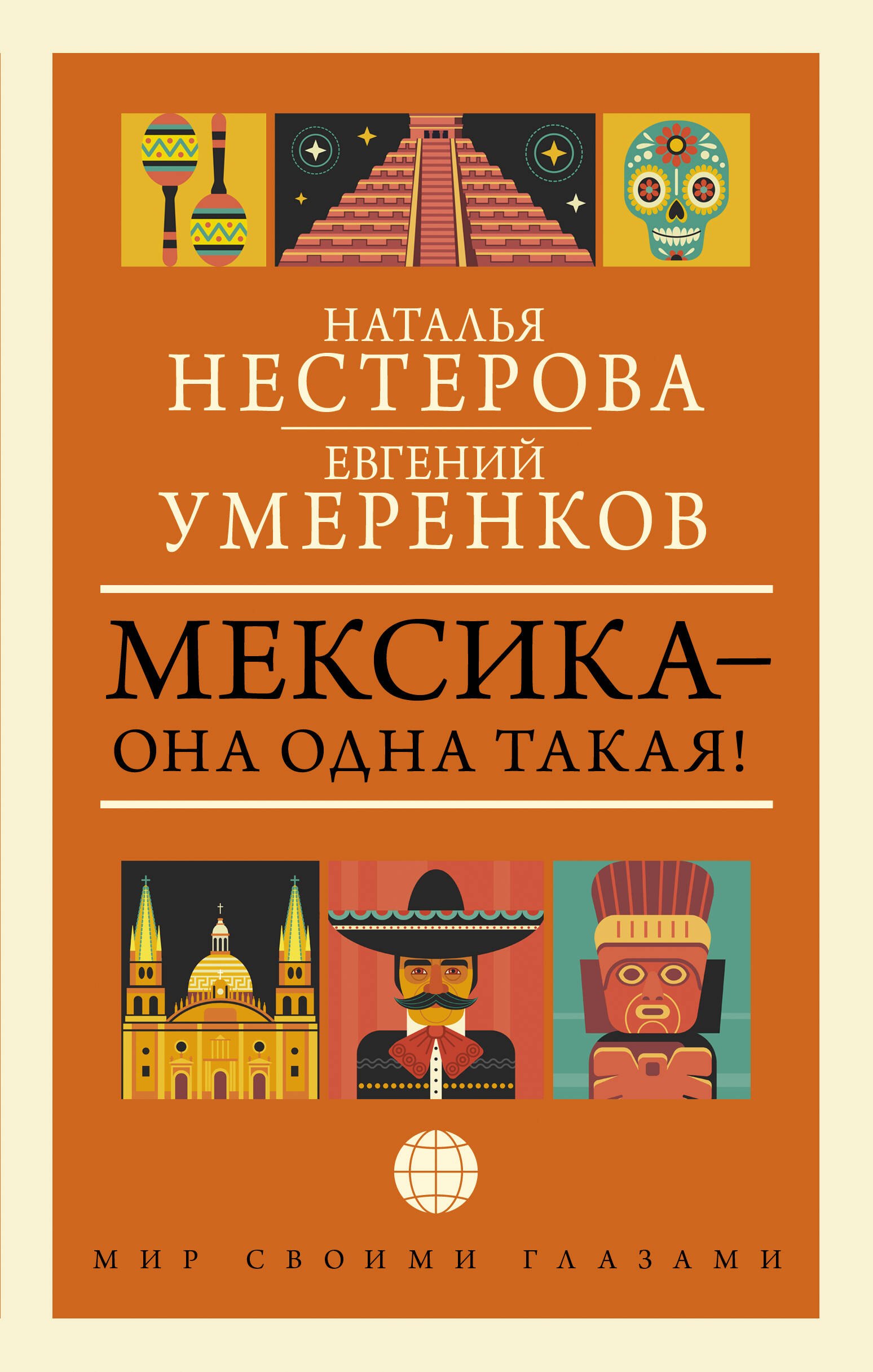 

МЕКСИКА — она одна такая!
