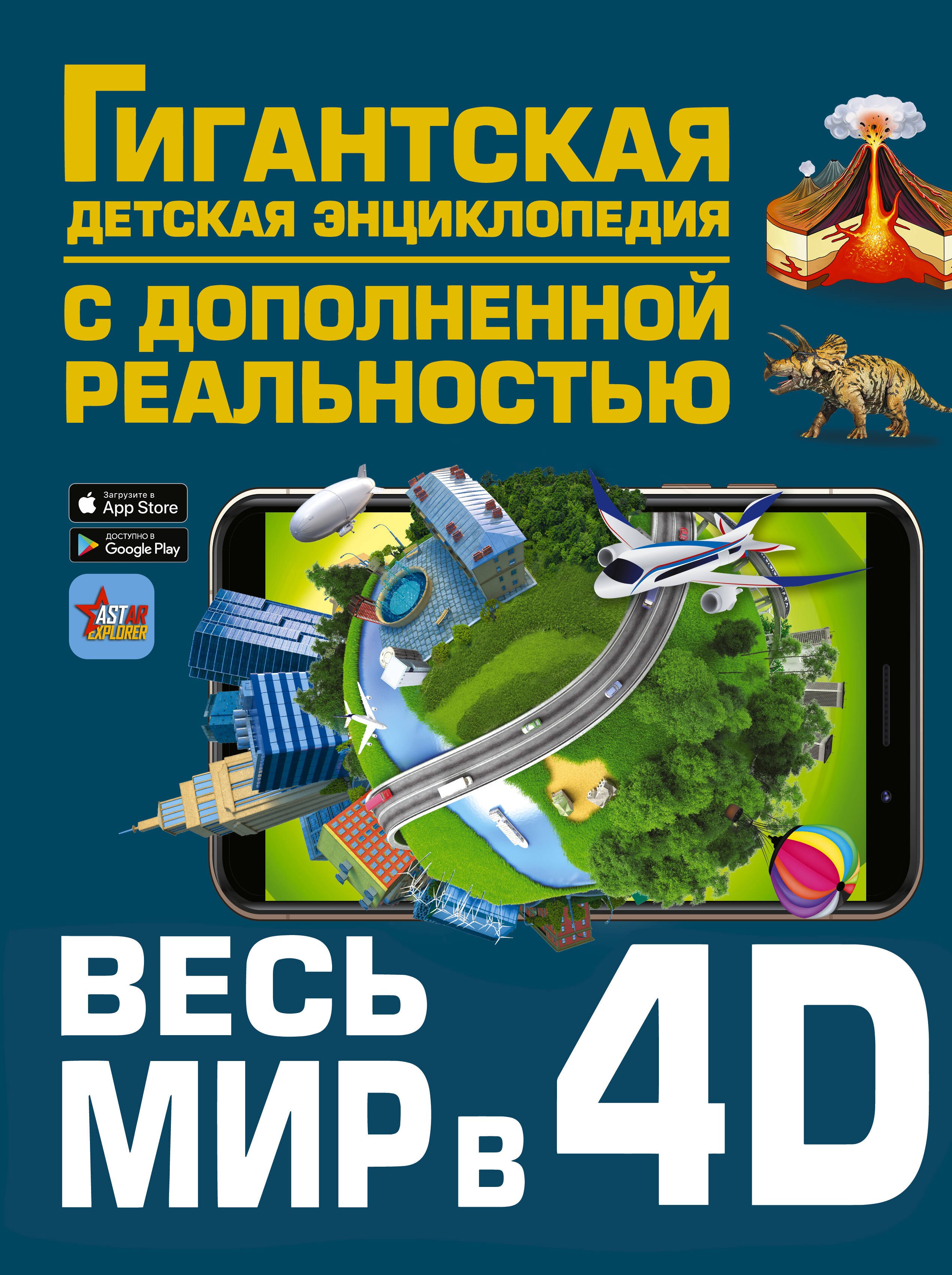 Гигантская Детская Энциклопедия С Дополненной Реальностью Купить