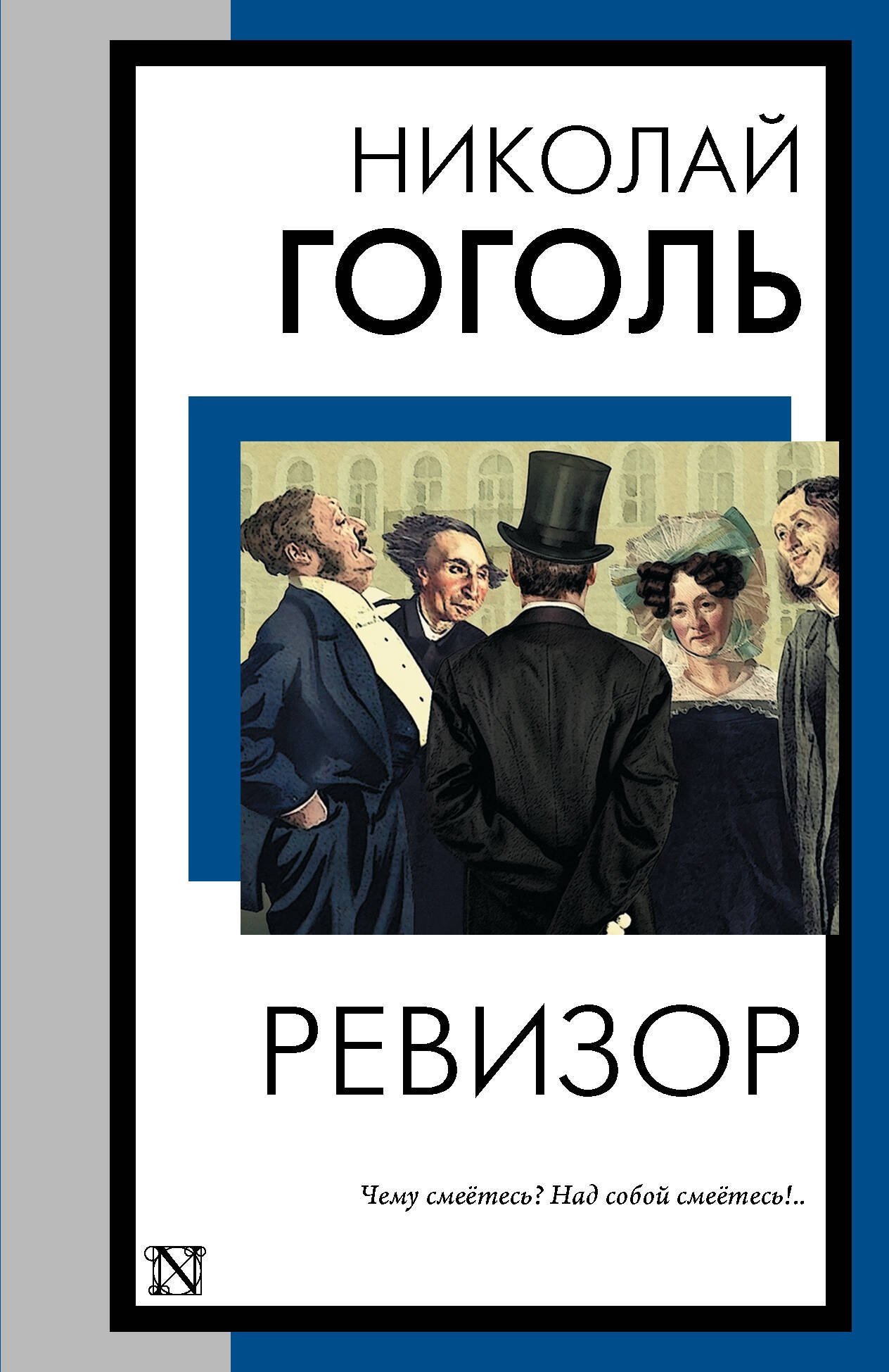 Ревизор обложка книги картинки