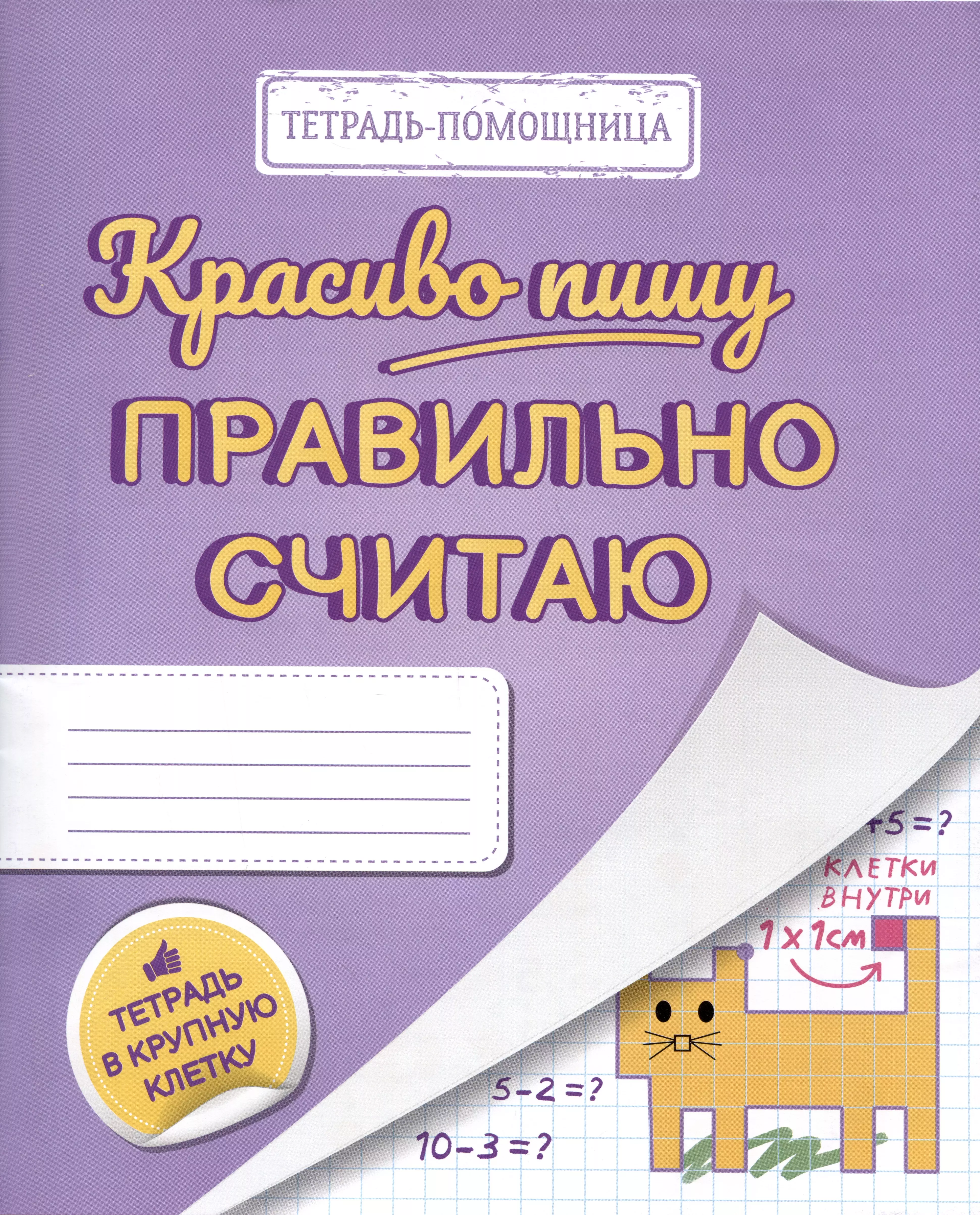 Красиво пишу — правильно считаю. Тетрадь помощница в крупную клетку