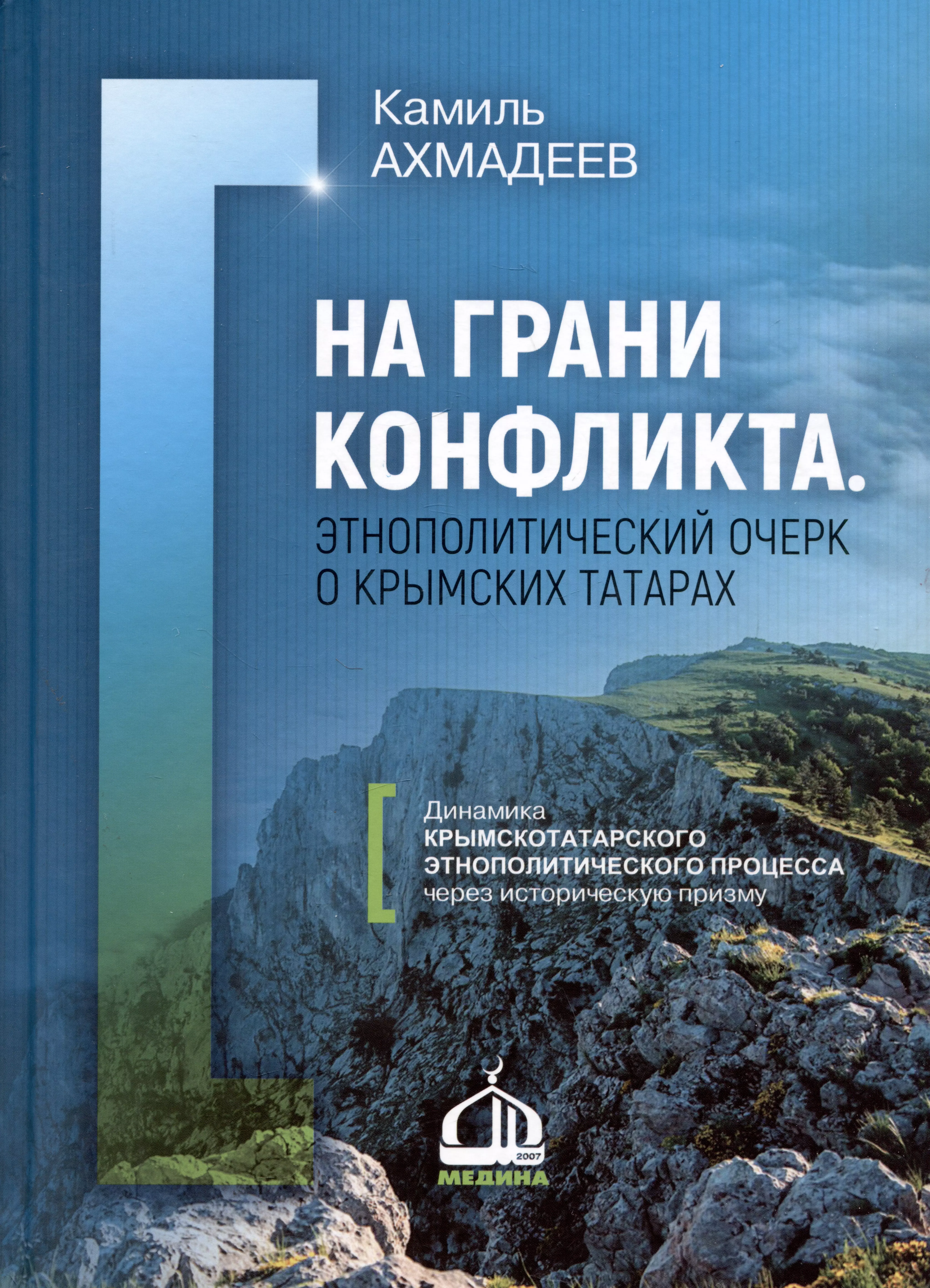 Ахмадеев Камиль Наилевич - На грани конфликта. Этнополитический очерк о крымских татарах. Монография