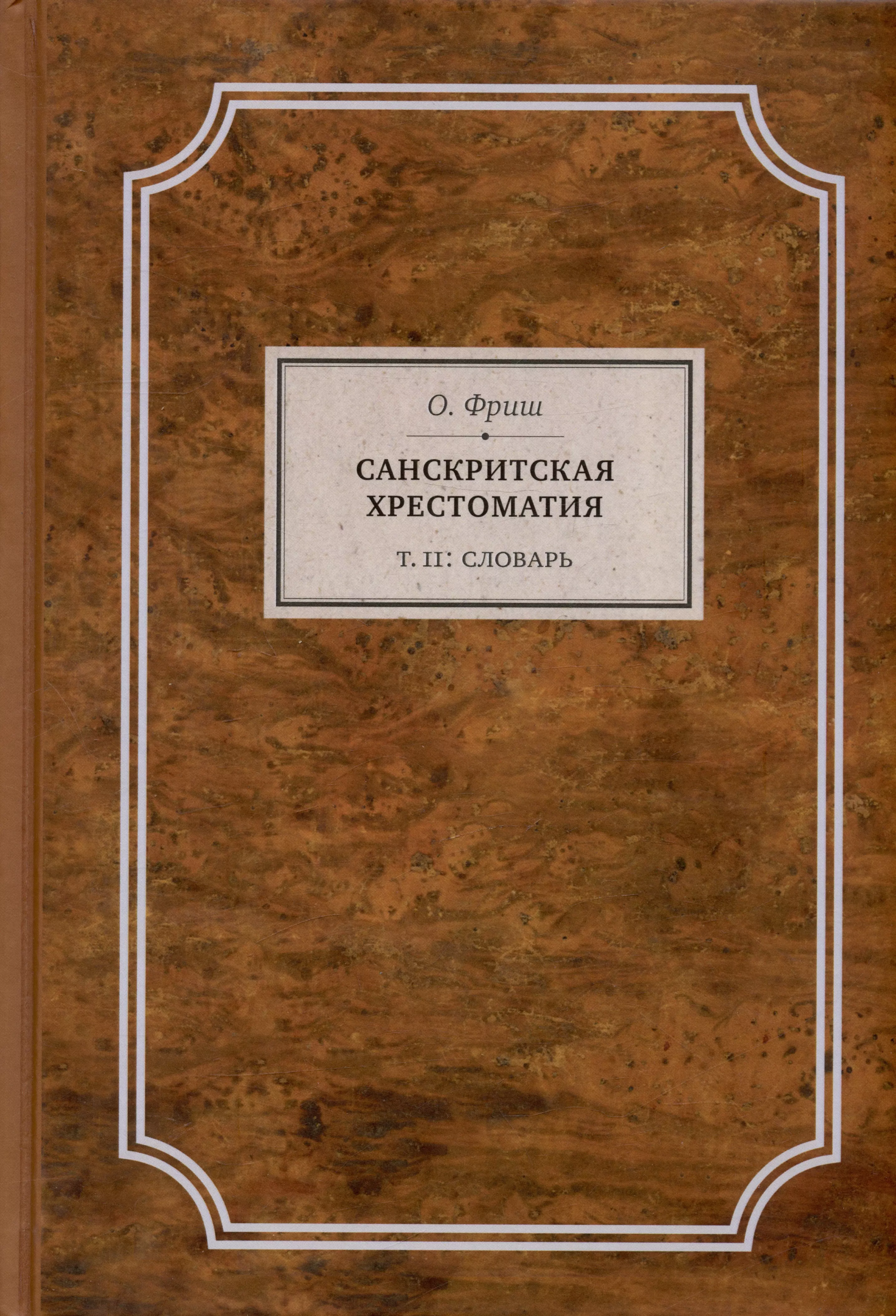 Санскритская хрестоматия. Том II. Словарь