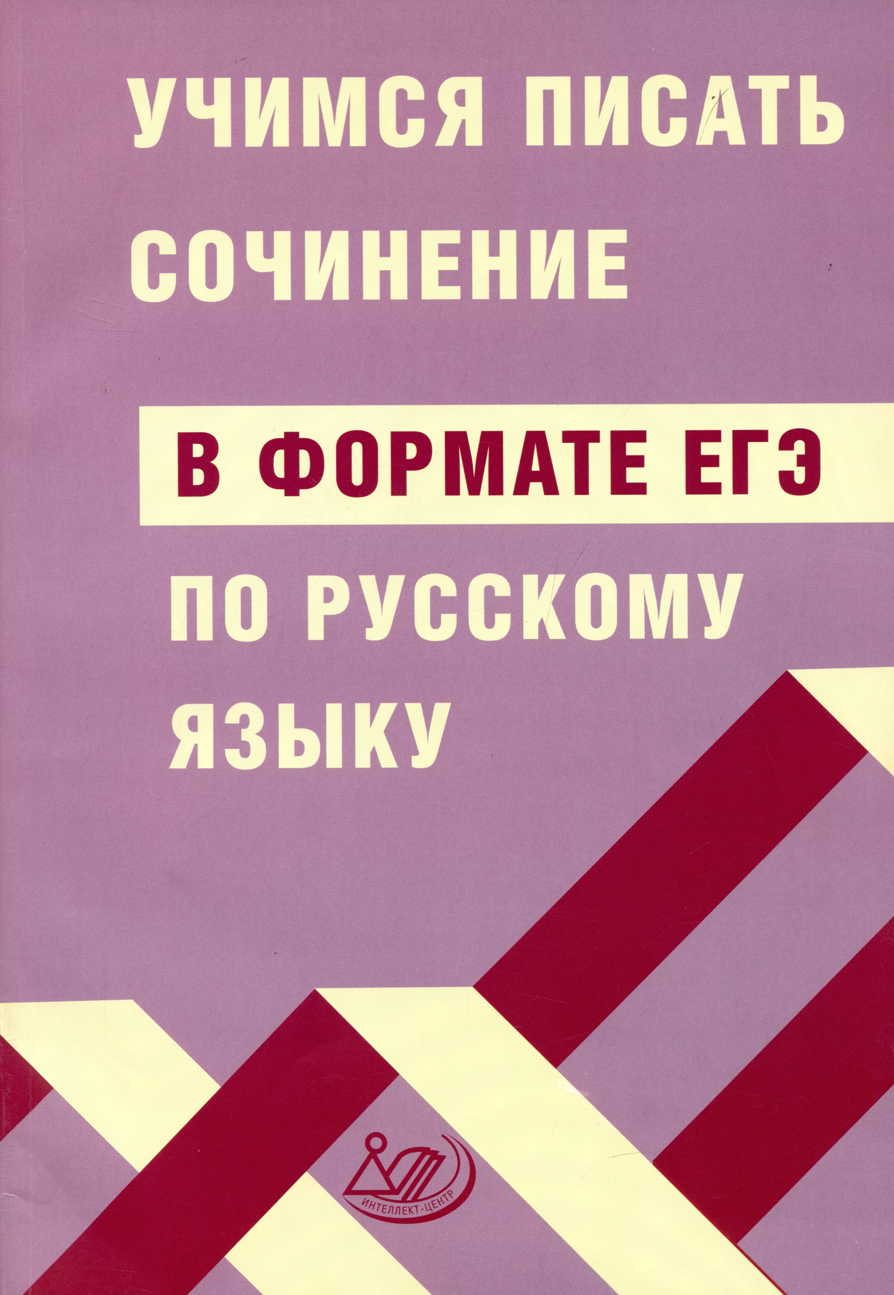 Драбкина Светлана Владимировна, Субботин Дмитрий Игоревич - Учимся писать сочинение в формате ЕГЭ по русскому языку