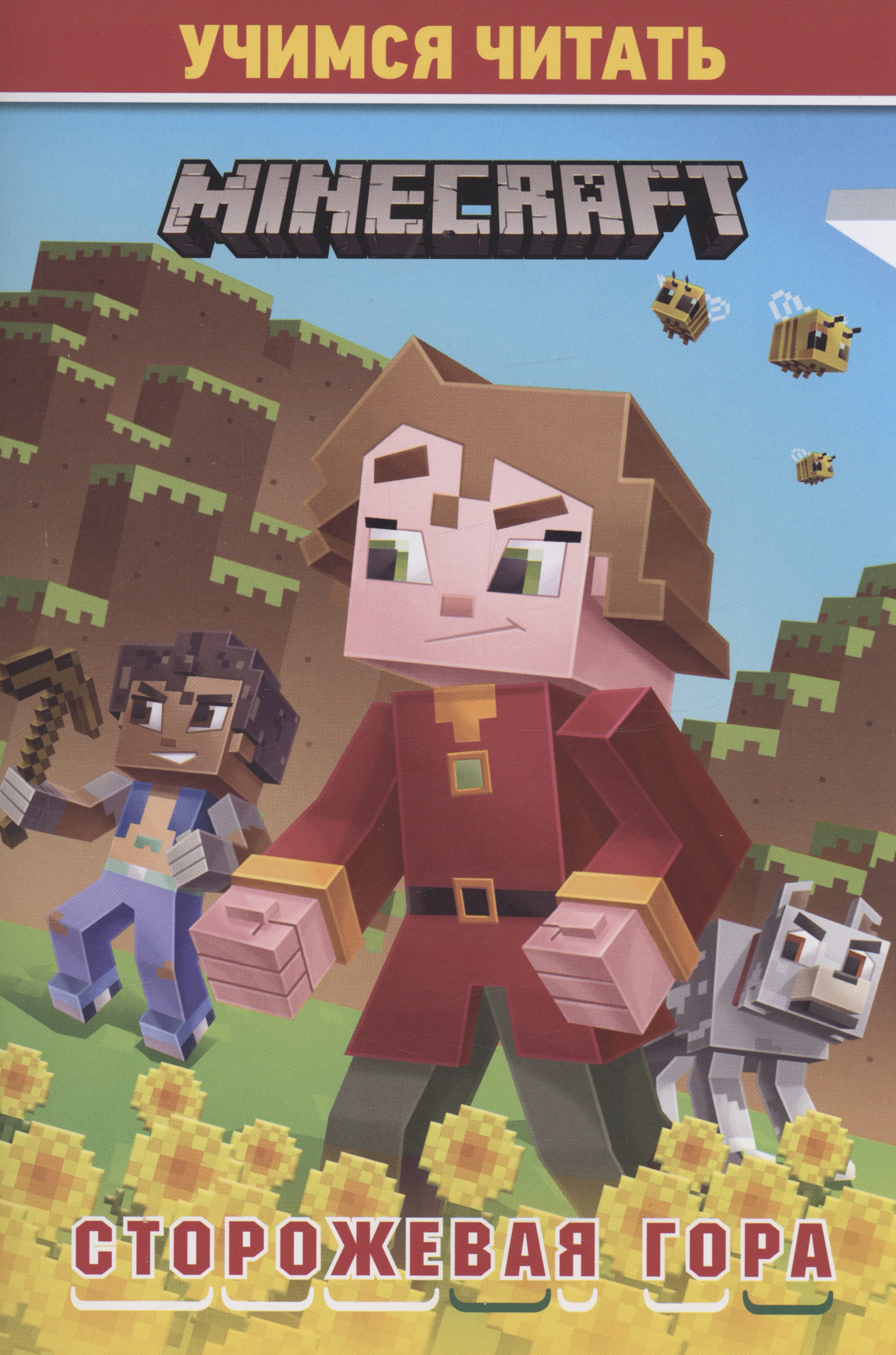 

В стиле Minecraft. Сторожевая гор. Учимся читать