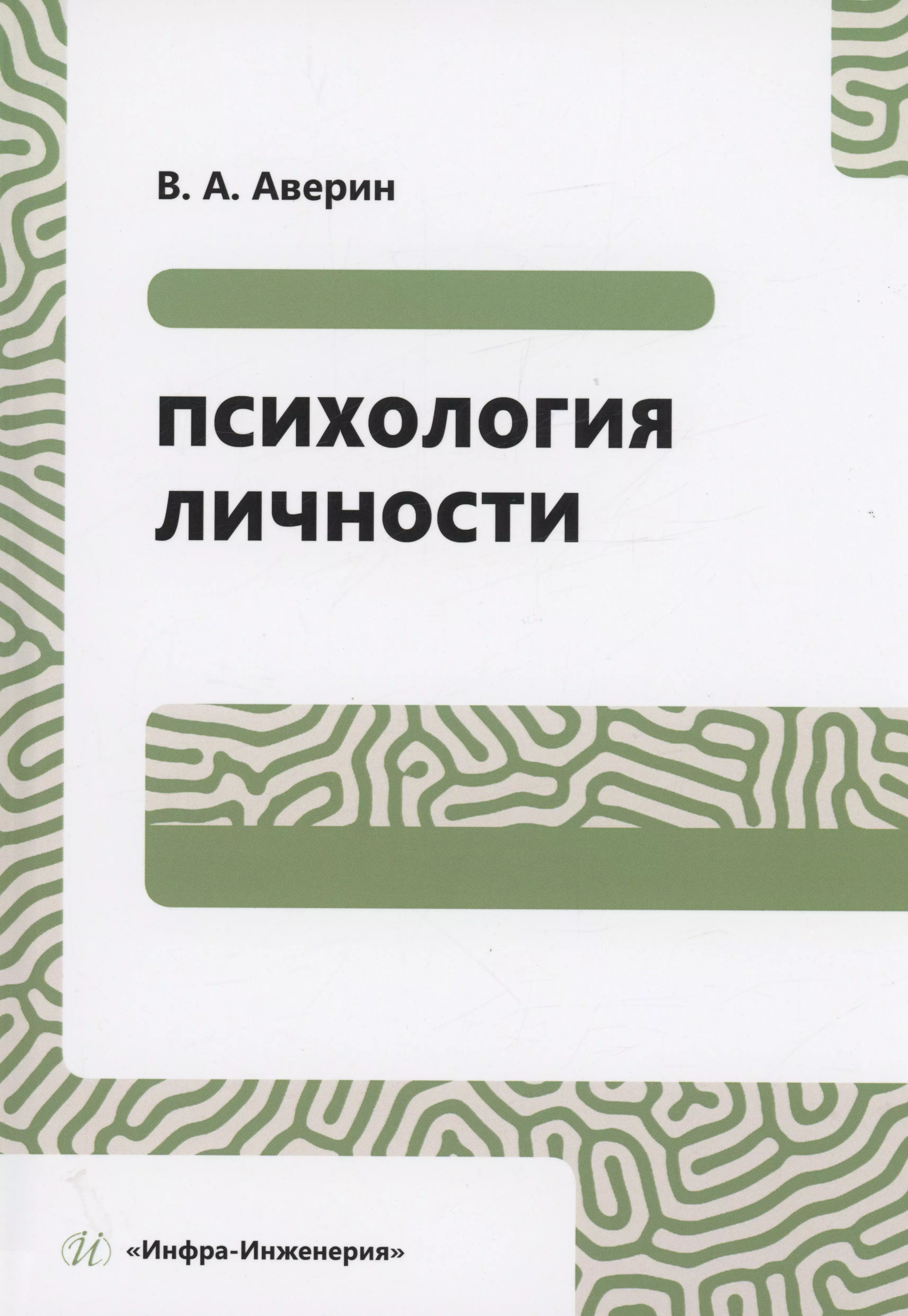 Аверин Вячеслав А. - Психология личности