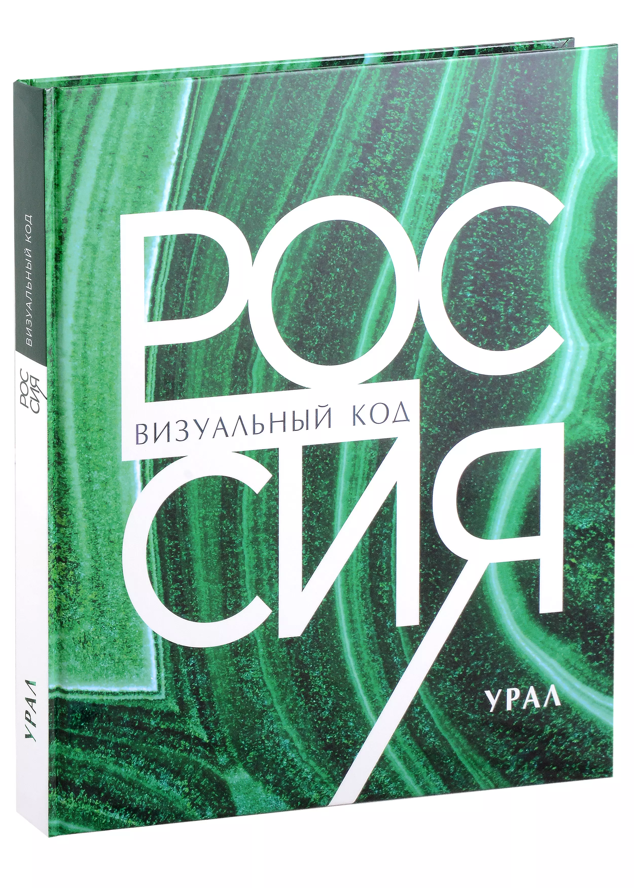 Россия: визуальный код. Урал, подарочный фотоальбом