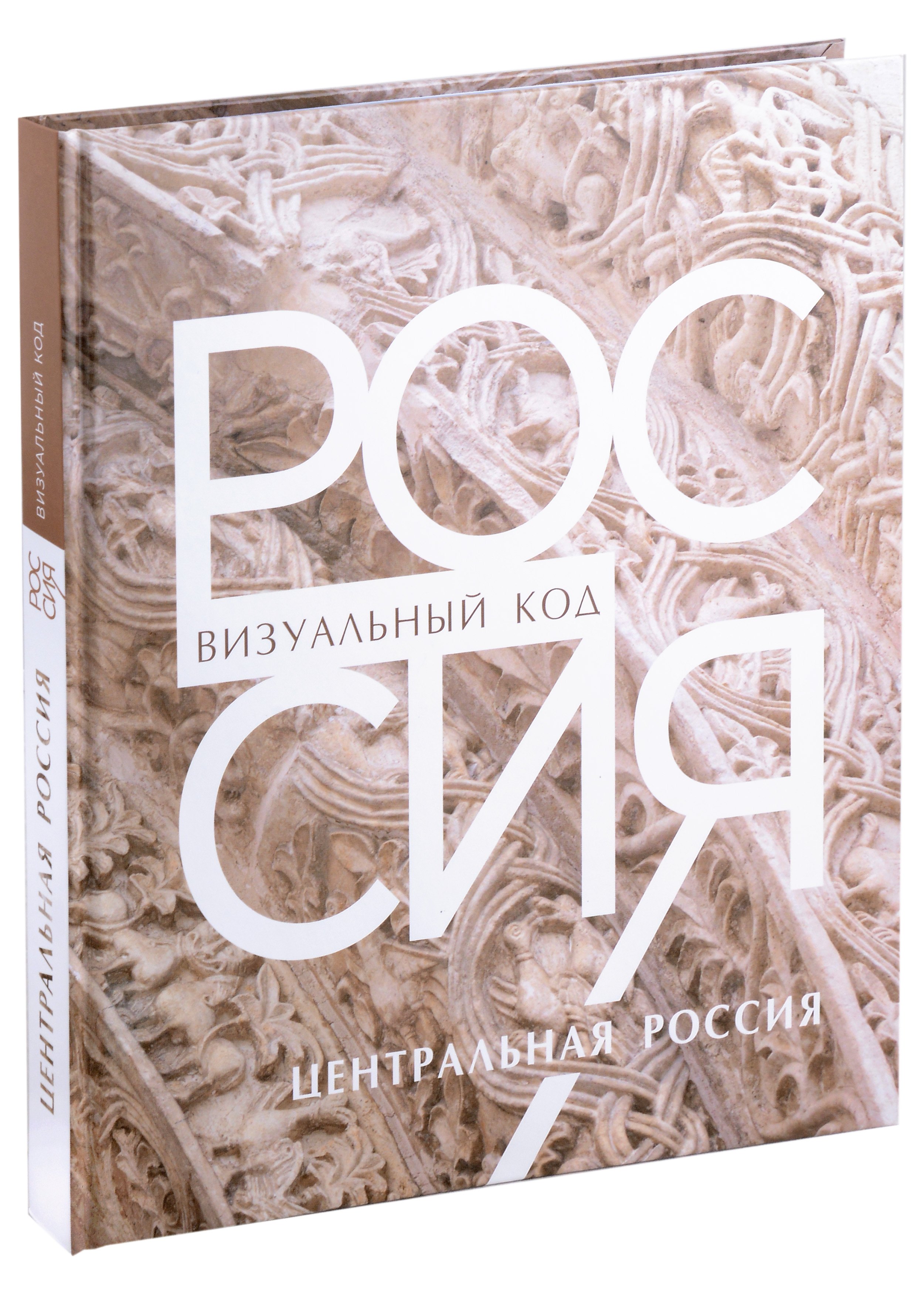 Россия: визуальный код. Центральная Россия. Фотоальбом