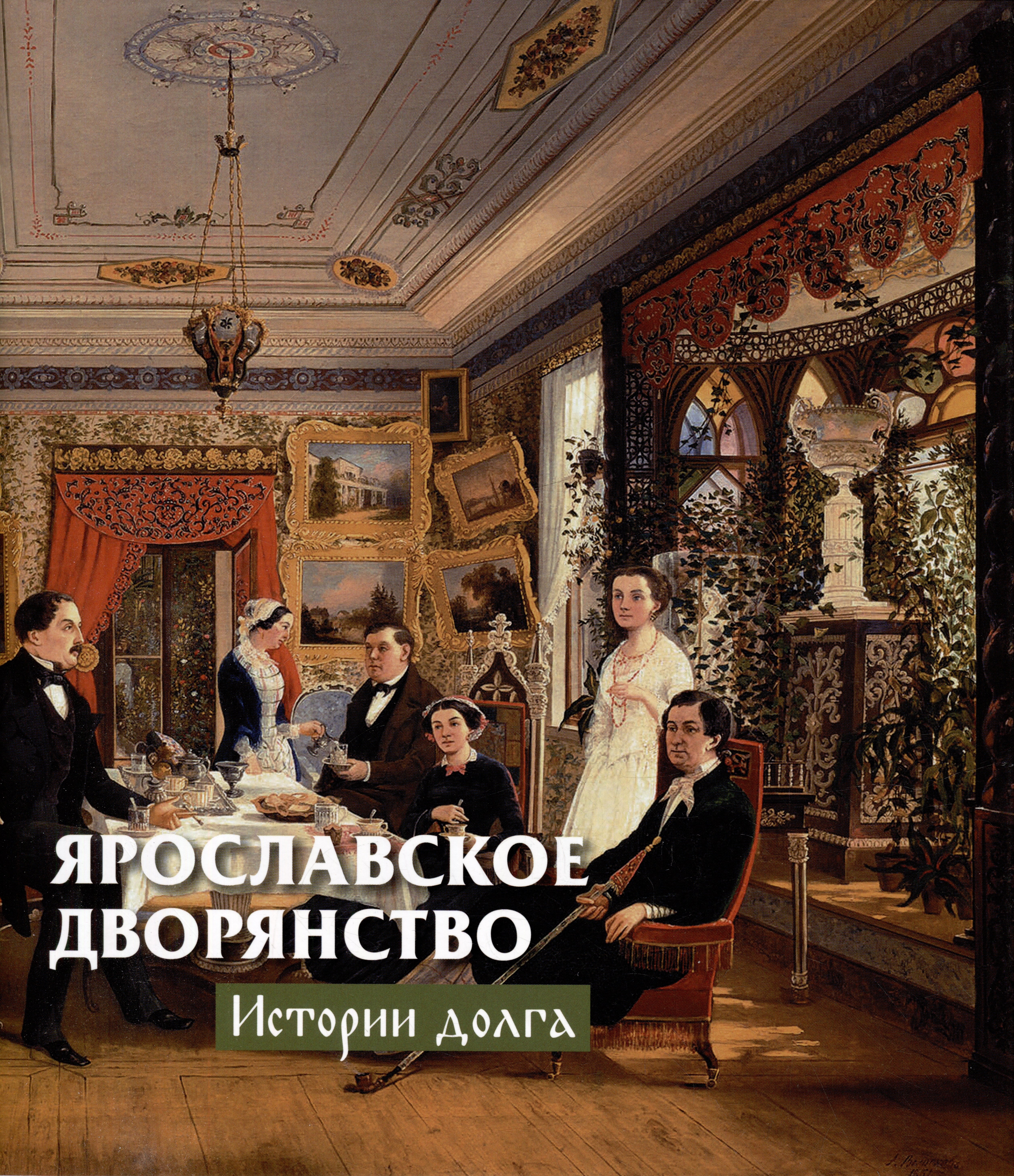 

Ярославское дворянство: истории долга (с суперобложкой)