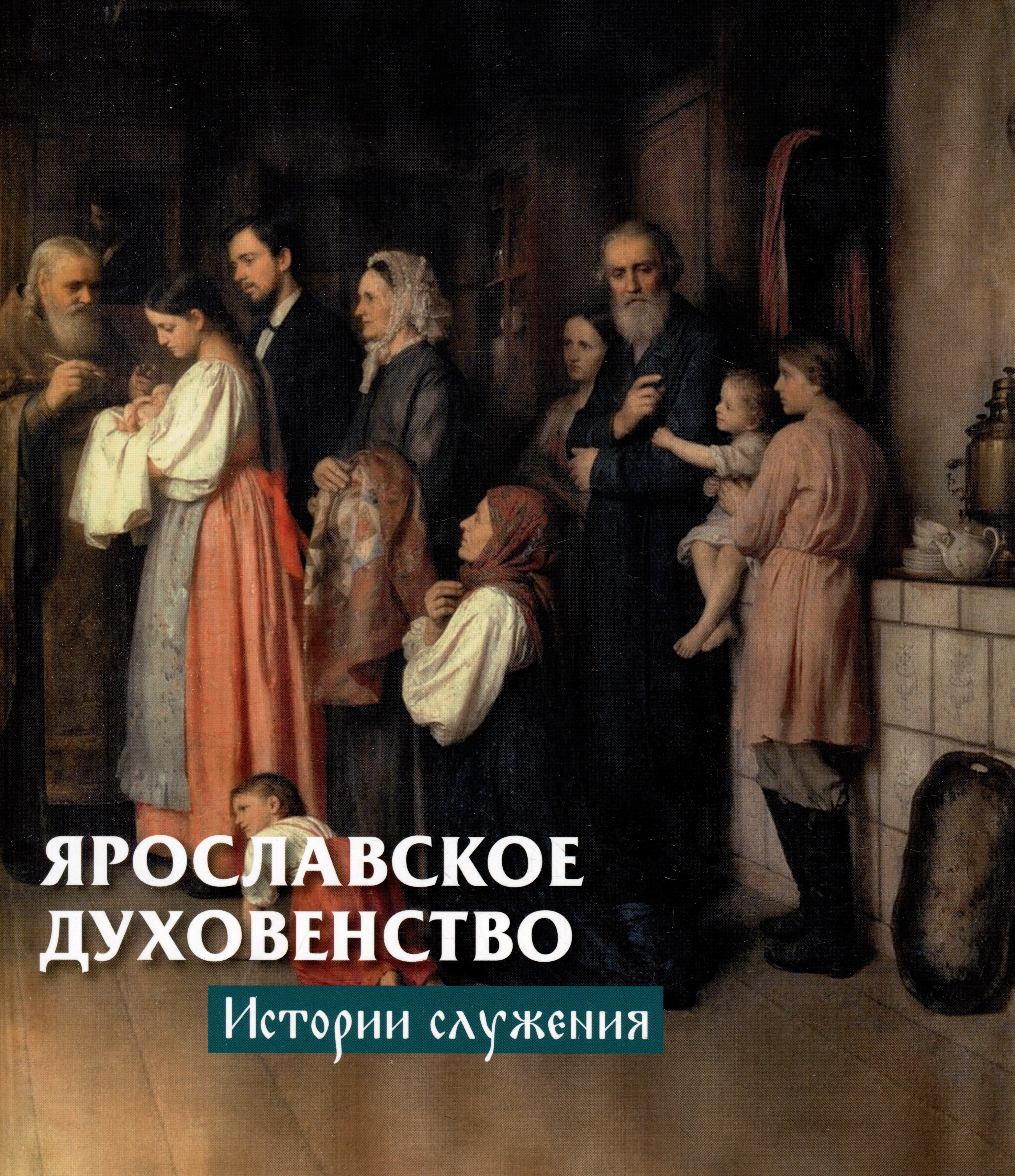 

Ярославское духовенство: истории служения (с суперобложкой)