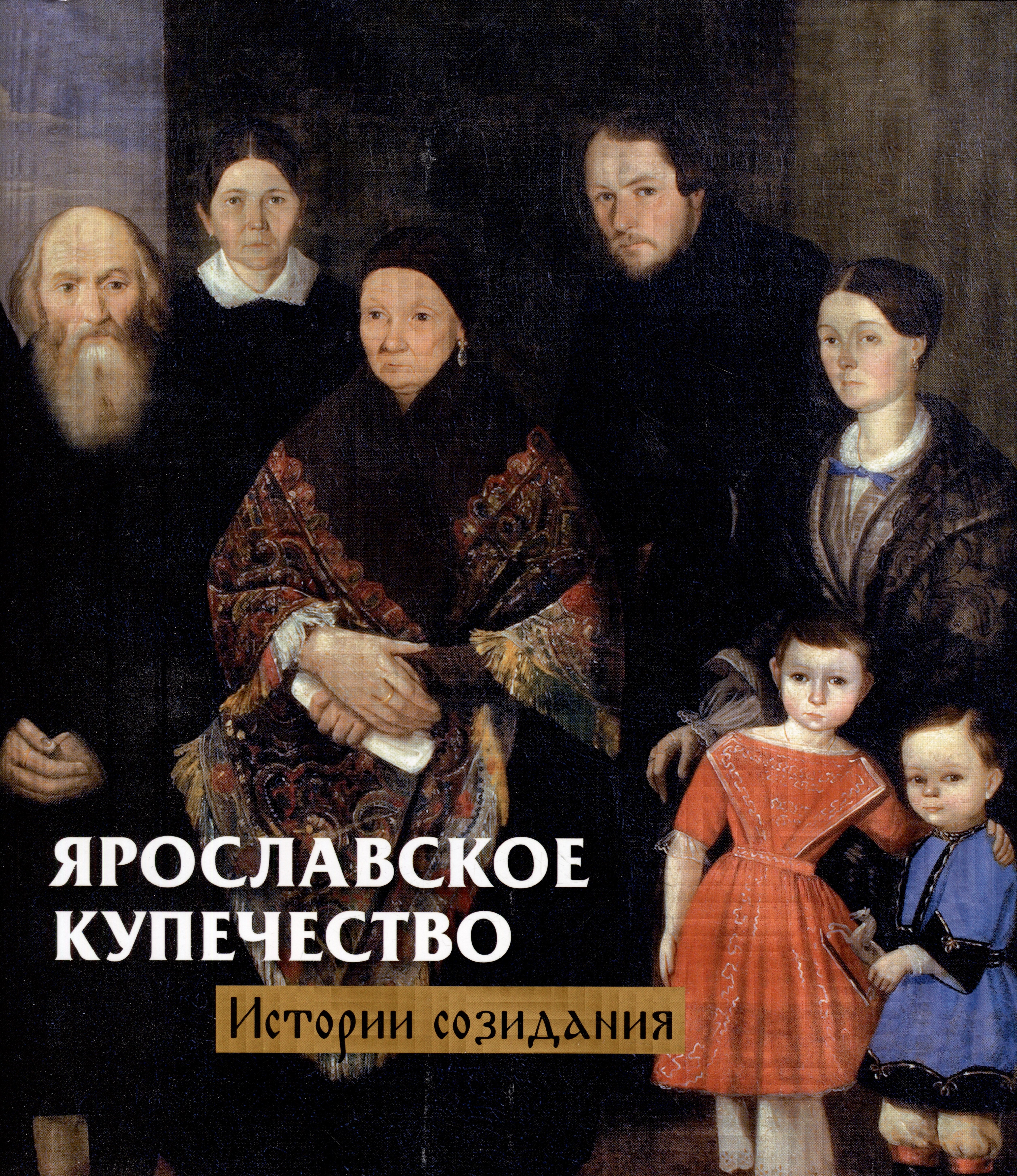 

Ярославское купечество: истории созидания (с суперобложкой)