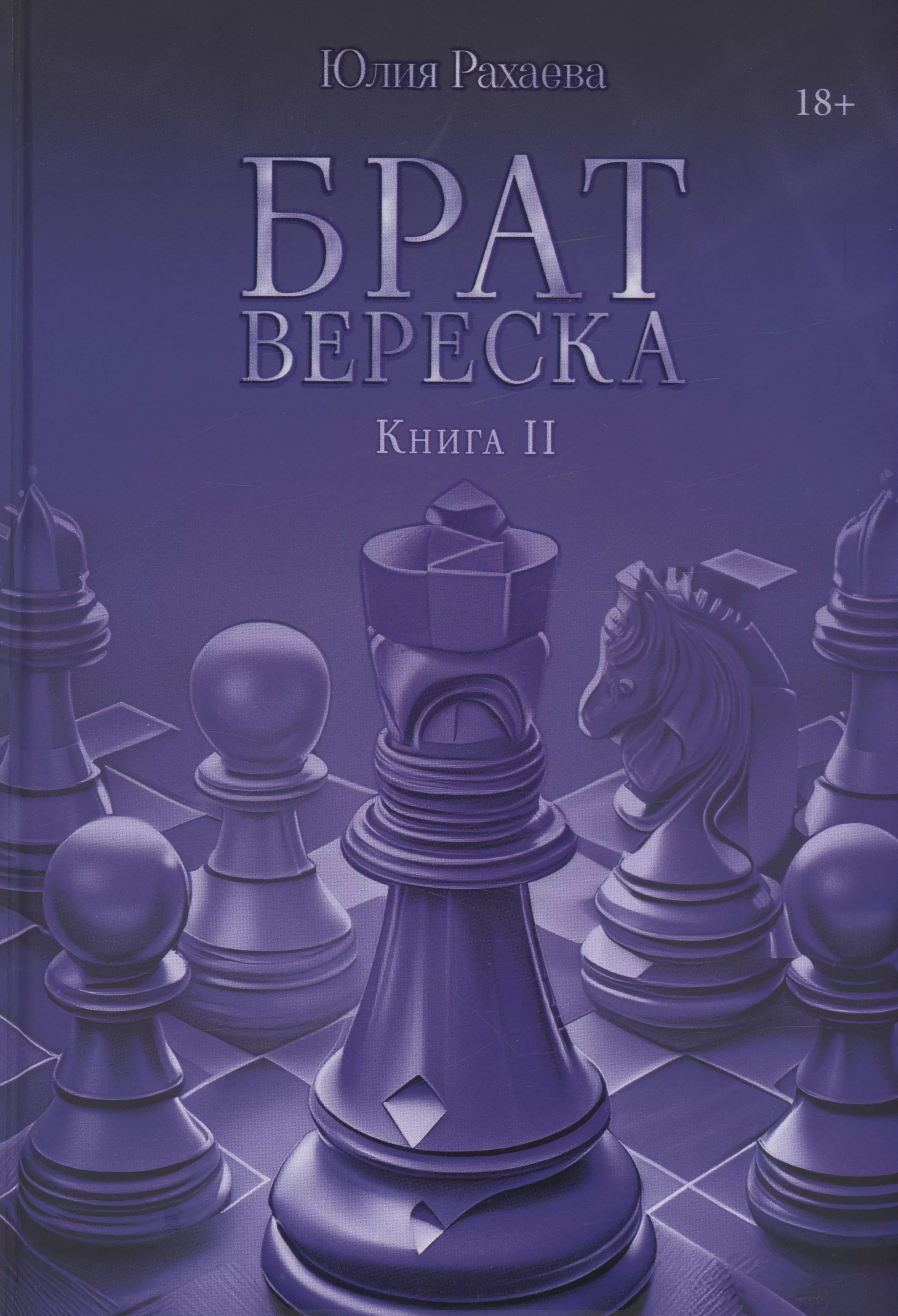 Брат Вереска. Книга 2