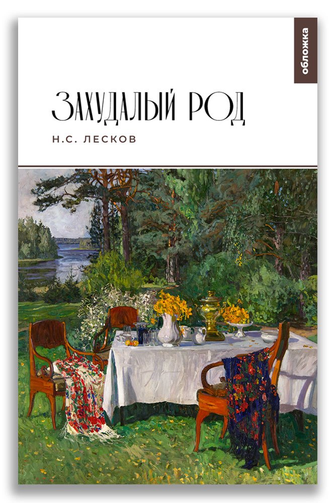 

Захудалый род. Семейная хроника князей Протозановых (Из записок княжны В.Д.П.)