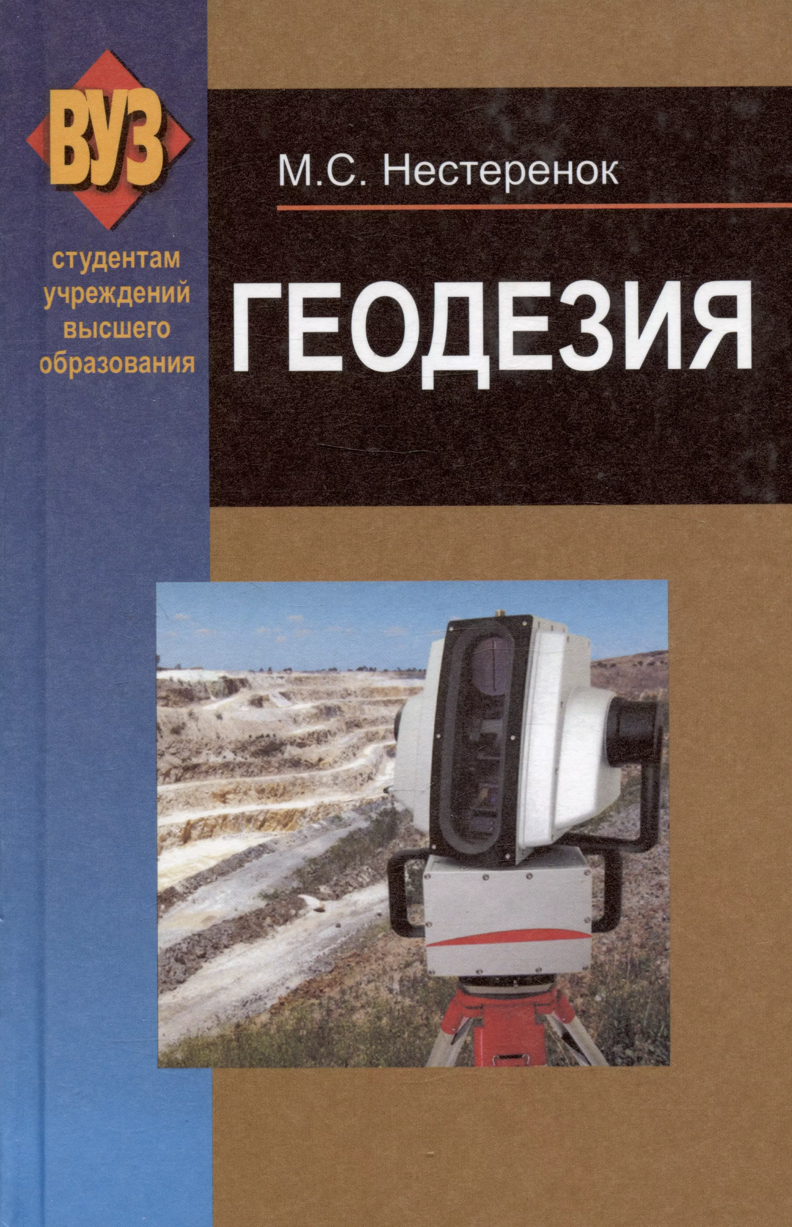 М С Нестеренок Инженерная геодезия. Геодезия книга. Геодезические основы теории. Геодезия учеба.