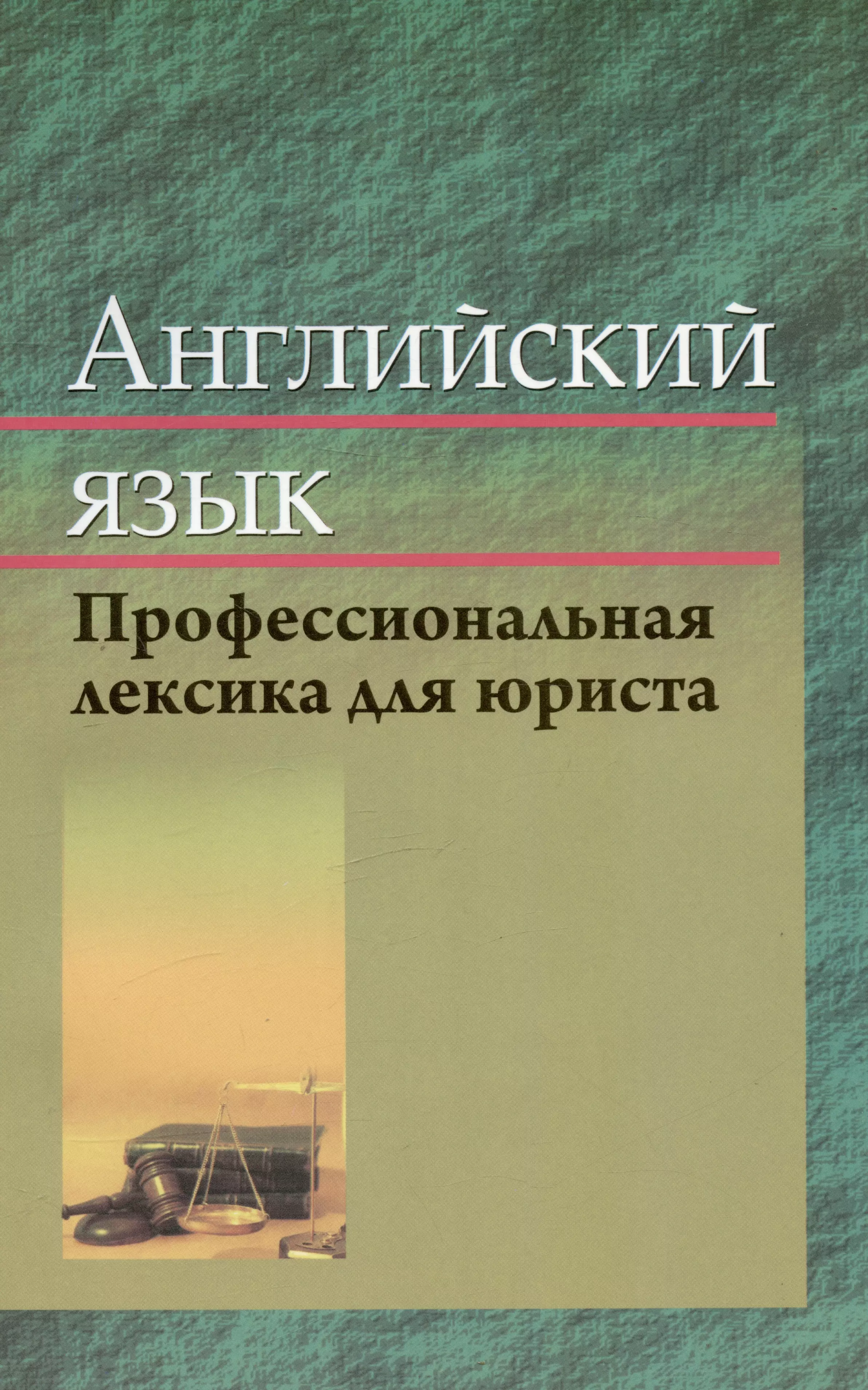 Крюковская Ирина Васильевна - Английский язык. Профессиональная лексика юриста. Учебное пособие