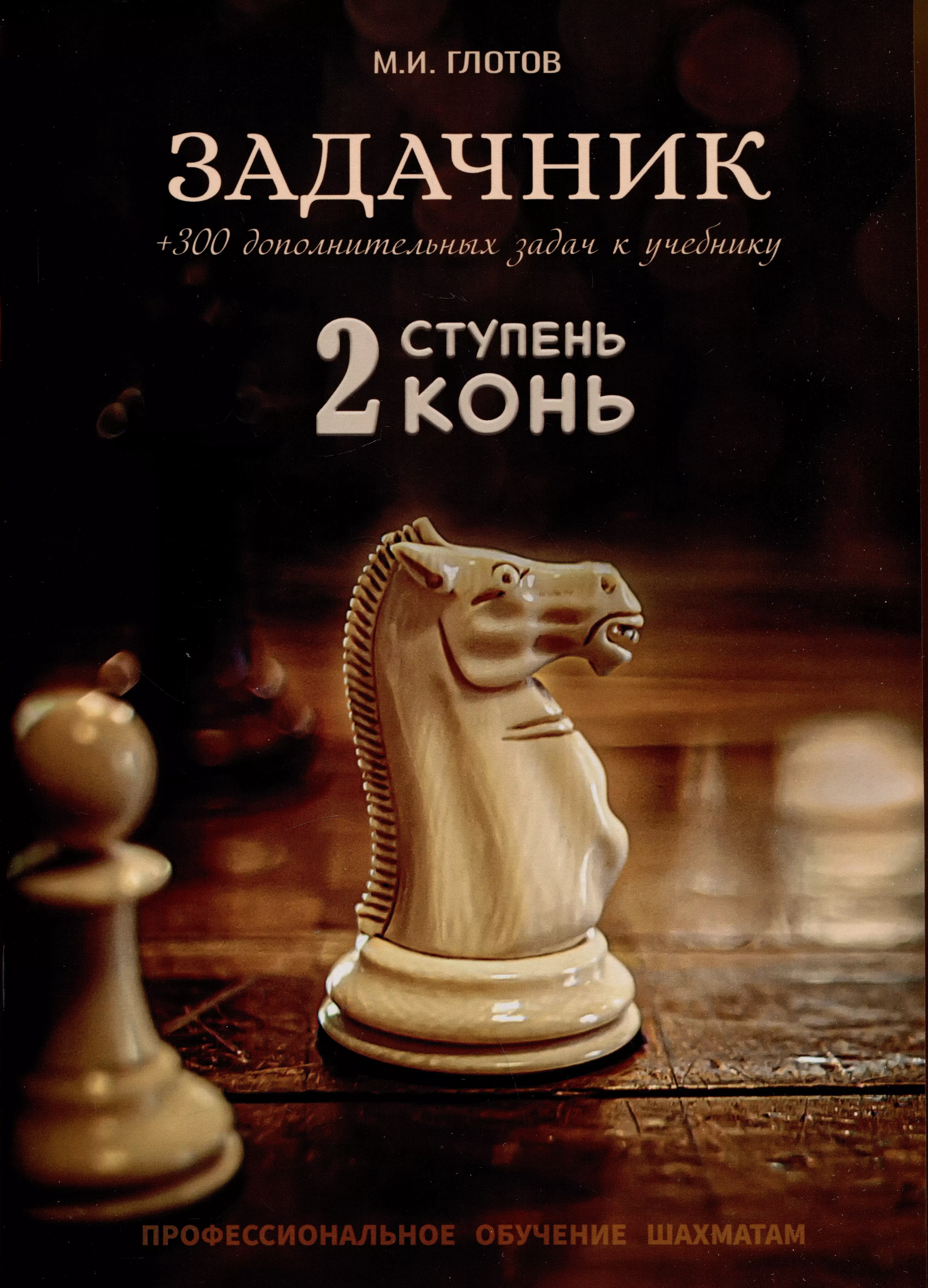 Ступень книга. Ступени шахматного мастерства м и Глотов. Глотов Михаил шахматы ступени шахматного мастерства. Ступени шахматного мастерства конь. Глотов ступени шахматного мастерства ступень 1 пешка.