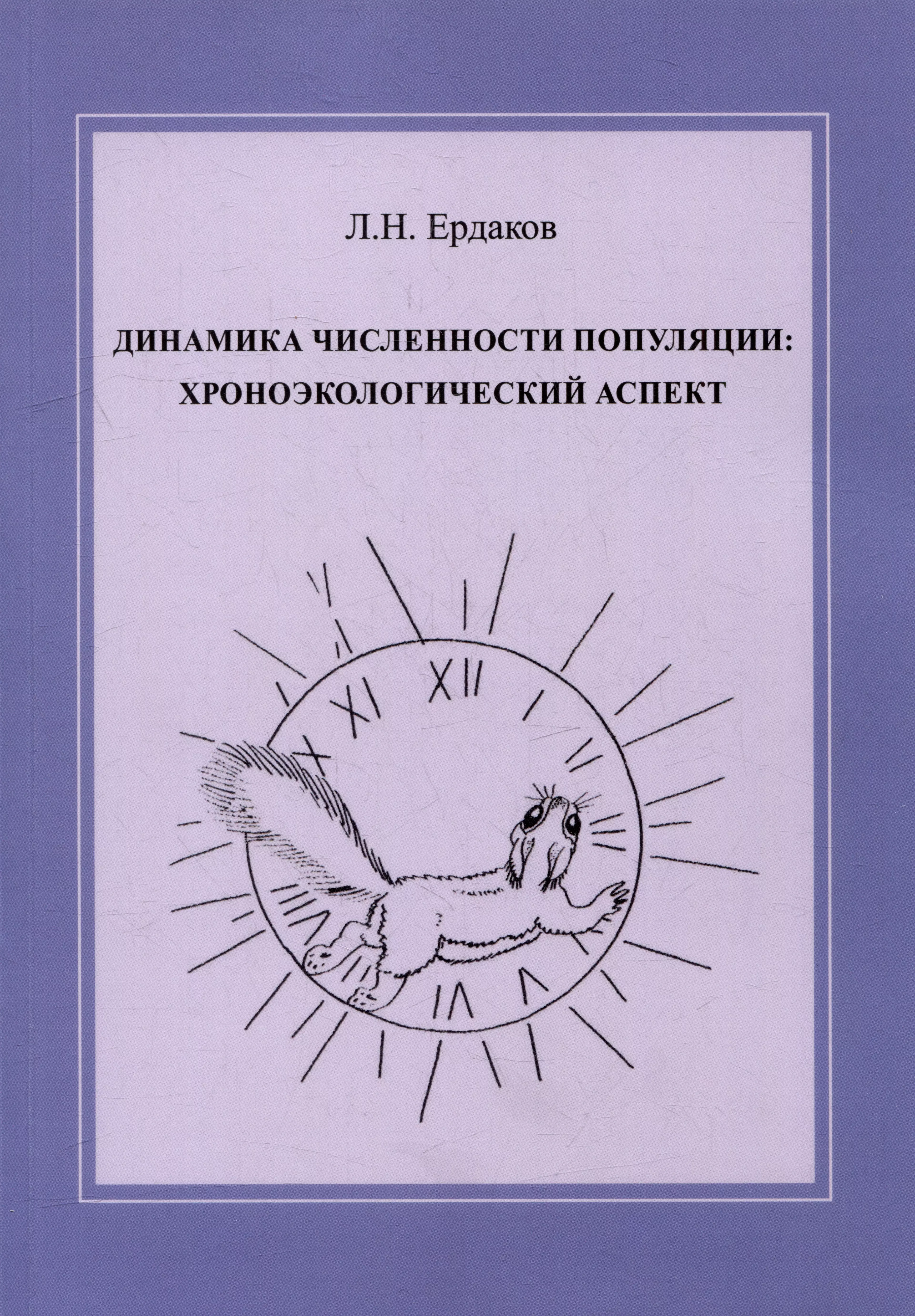 Динамика численности популяции: хроноэкологический аспект