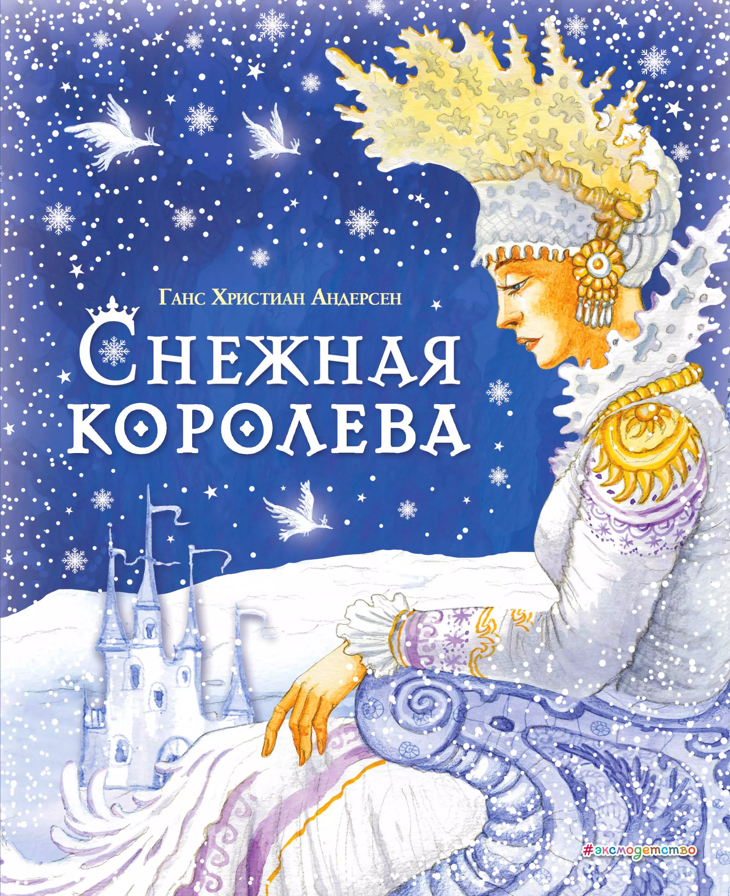 Снежные книжки. Книжка Андерсен Снежная Королева. Х К Андерсен Снежная Королева книга. Ханс Кристиан Андерсен “Снежная Королева” j,KJ;RF Rybub.