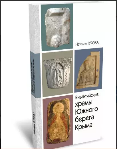 Византийские храмы Южного берега Крыма в границах муниципального образования городской огруг Ялта РК: каталог-справочник