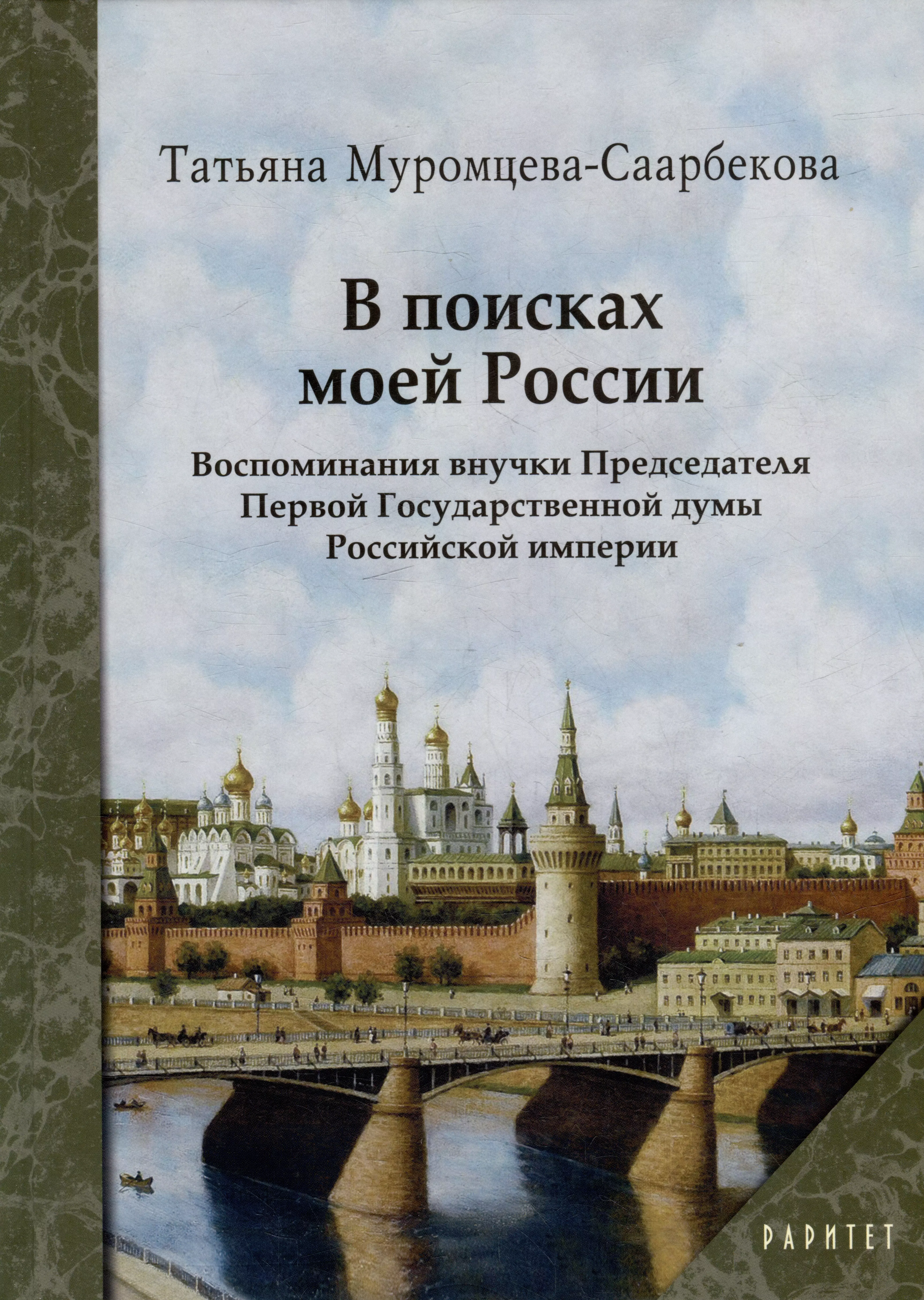 Муромцева-Саарбекова Татьяна Владимировна - В поисках моей России. Воспоминания внучки Председателя Первой Государственной думы Российской империи