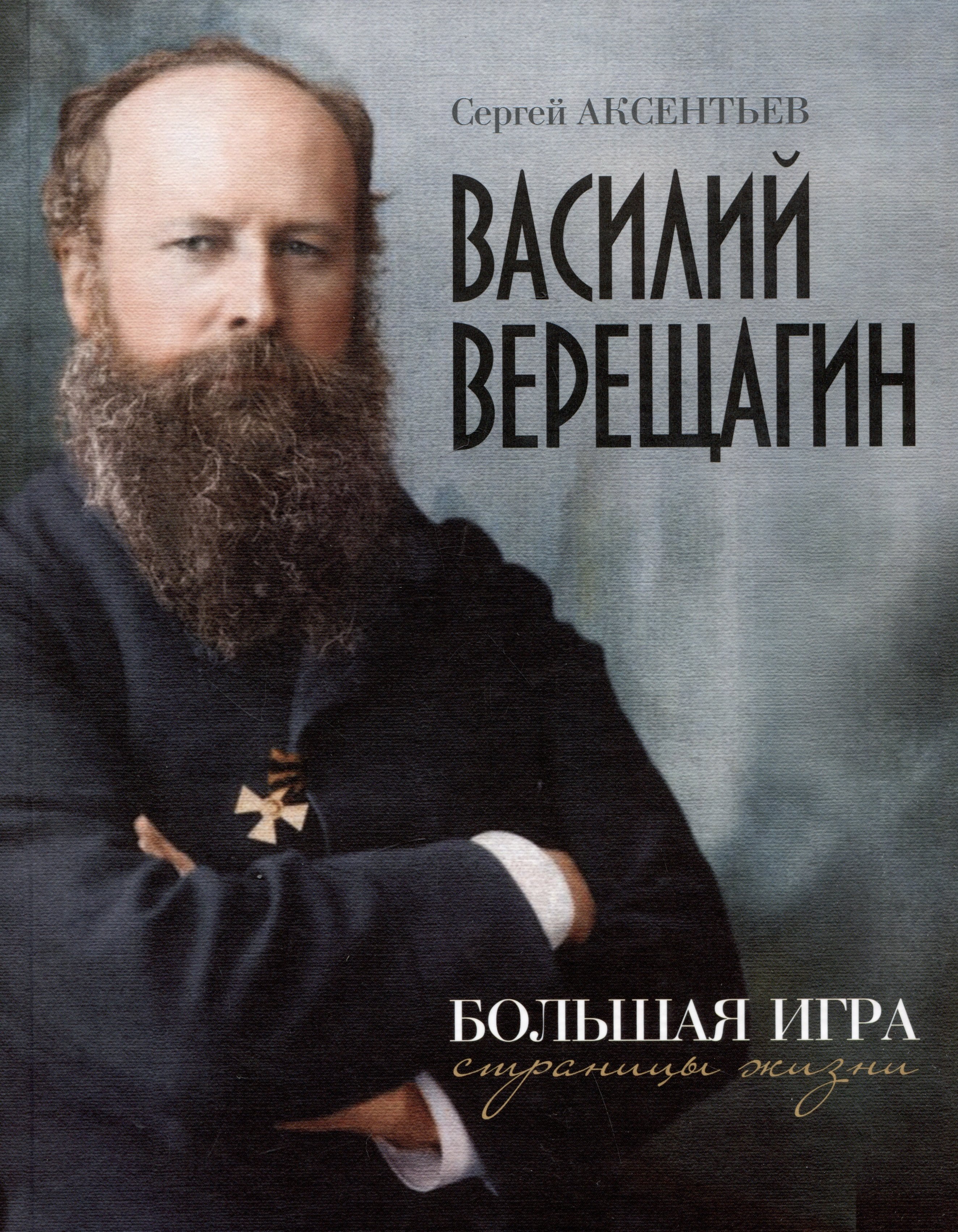

Василий Верещагин. Большая игра. Страницы жизни