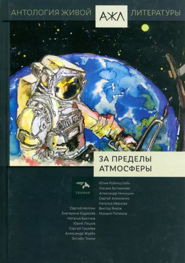  - За пределы атмосферы. Антология Живой Литературы. Том 19