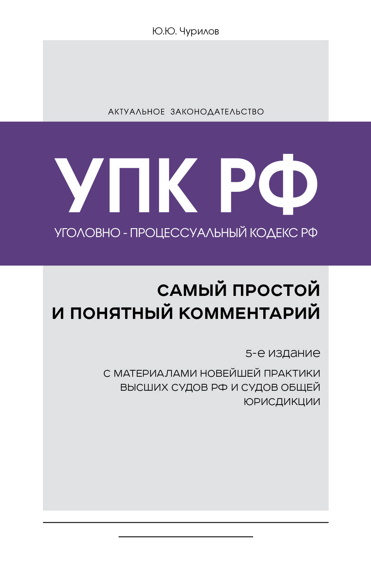Уголовно-процессуальный кодекс РФ: самый простой и понятный комментарий. 5-е издание