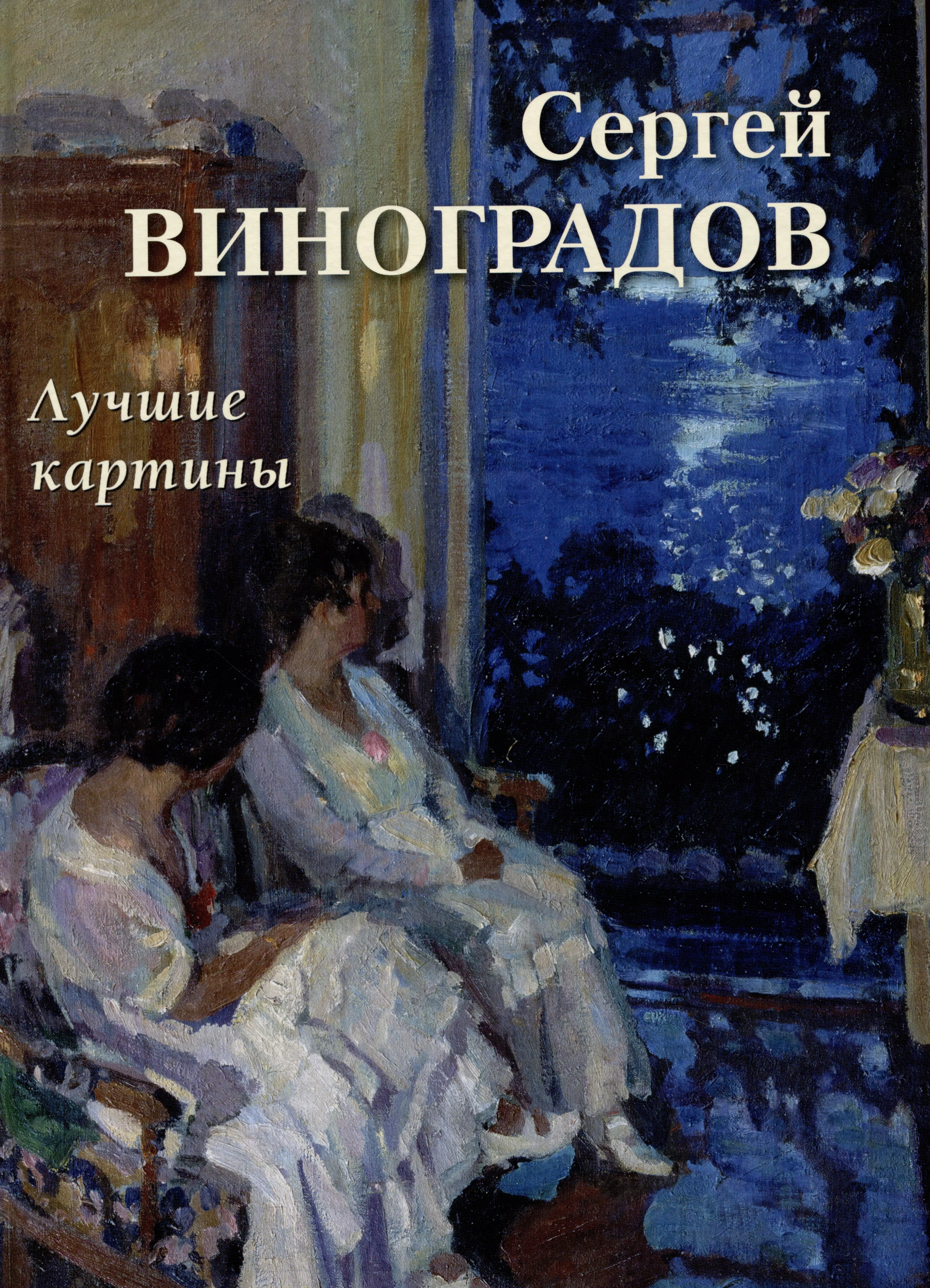 Сергей Виноградов. Лучшие картины