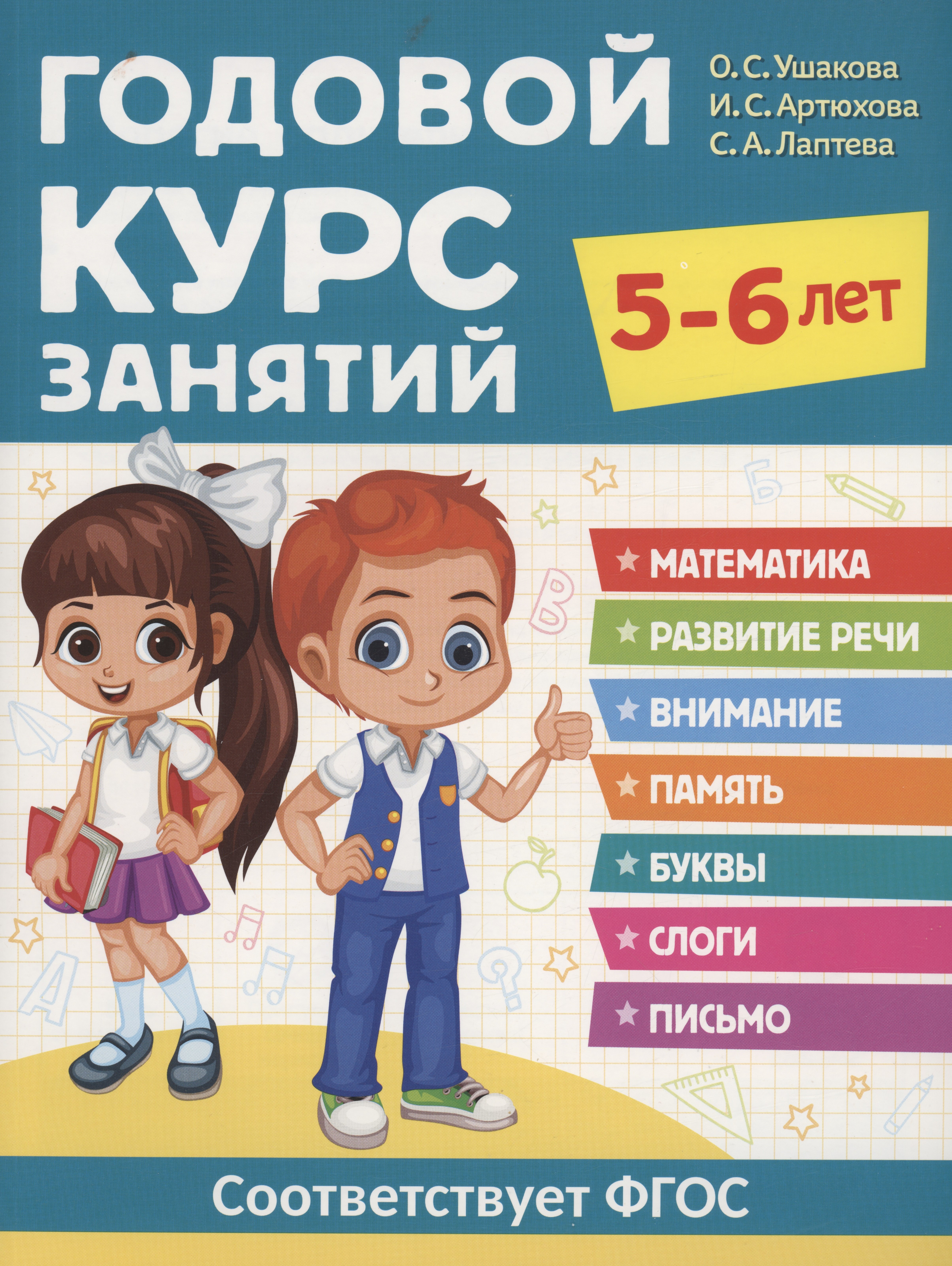 

Годовой курс занятий. 5-6 лет