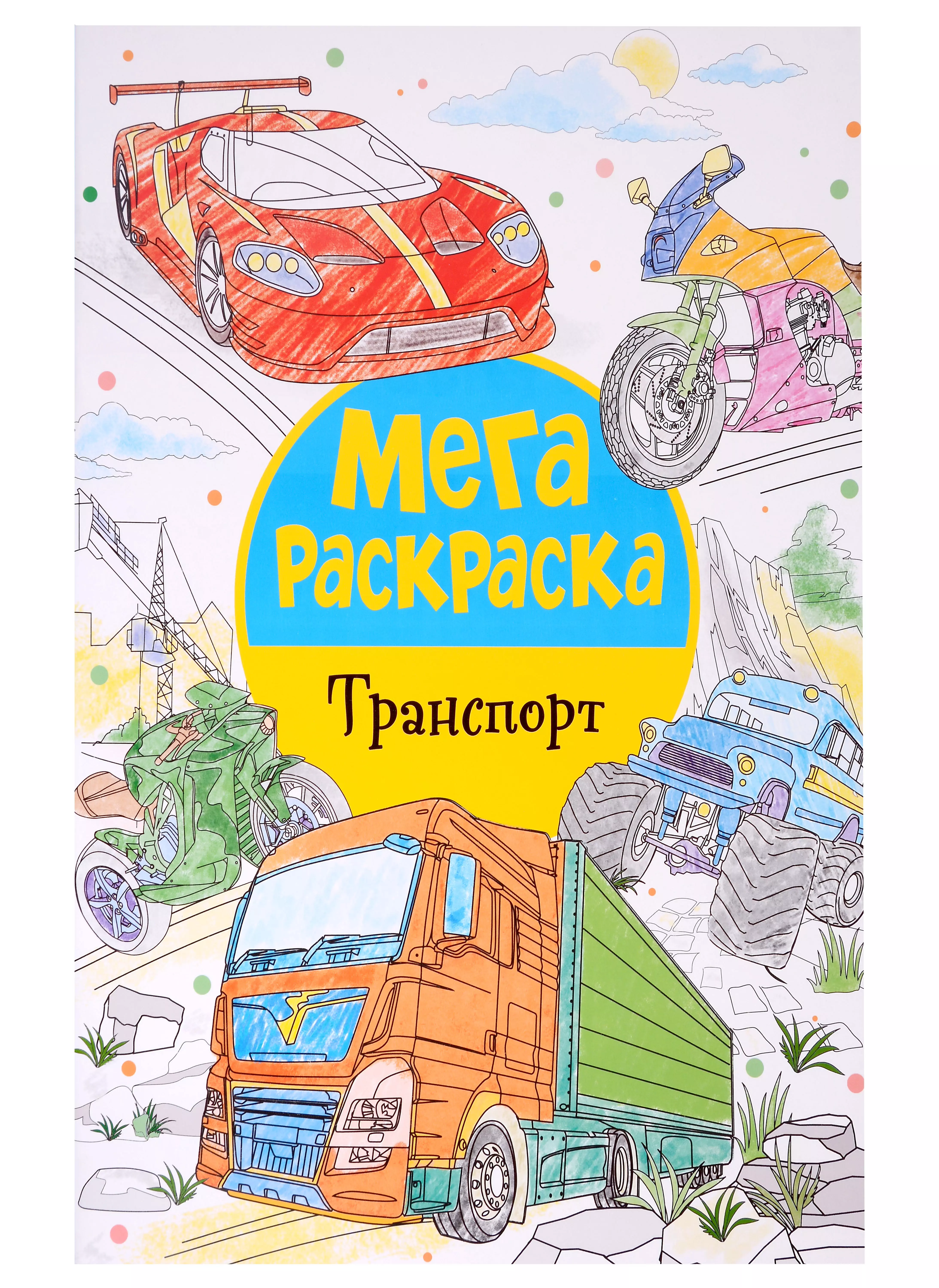  - Мегараскраска. Транспорт