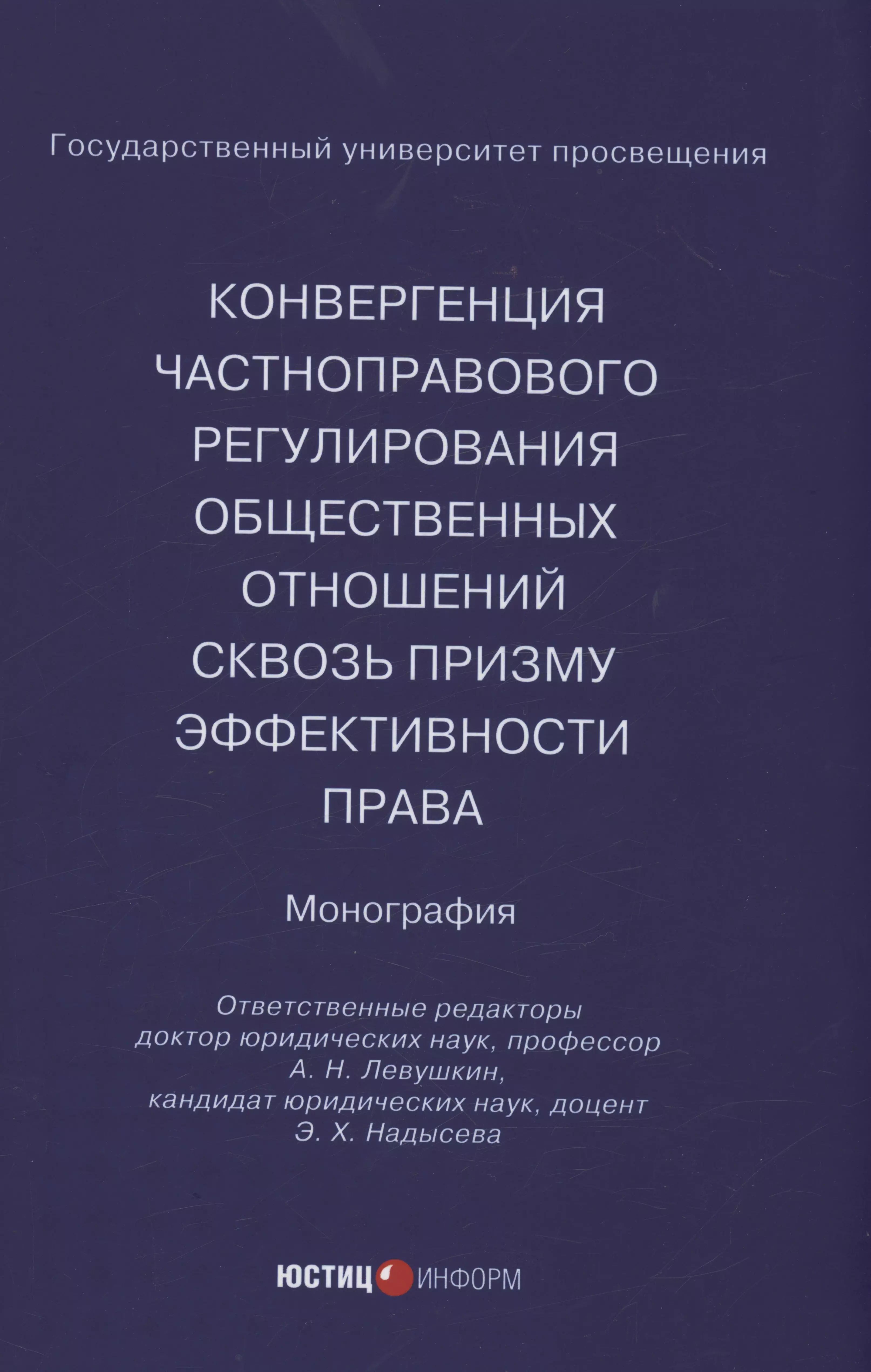  - Конвергенция частноправового регулирования общественных отношений сквозь призму эффективности права