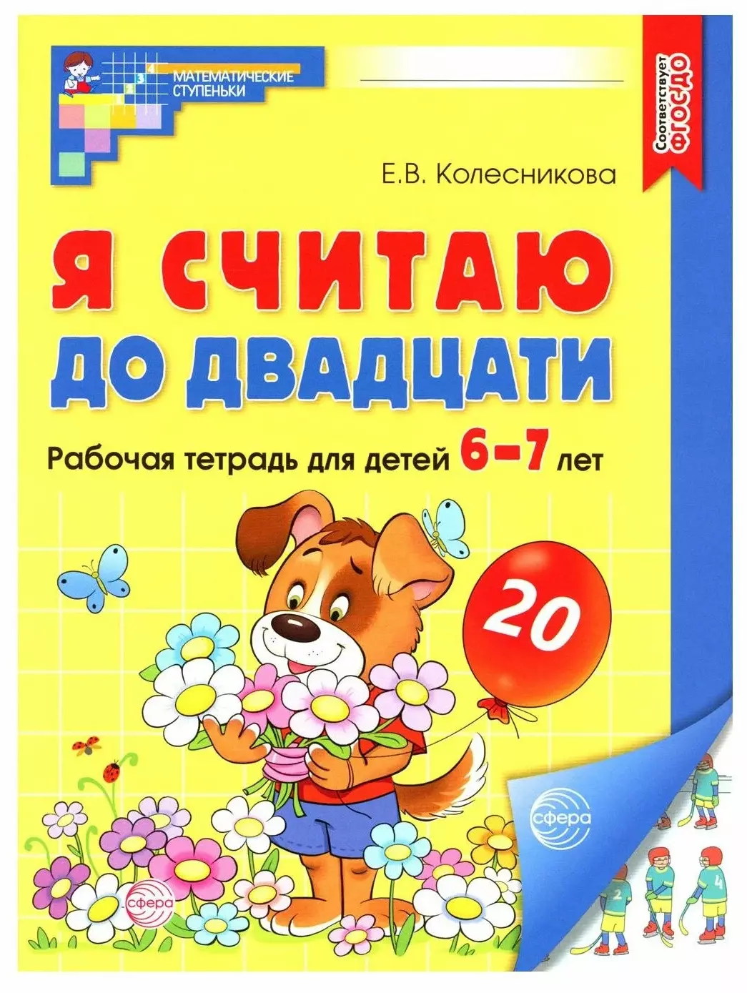 Колесникова я считаю до 20. Математические ступеньки Колесникова. Двадцатищести лет. Я считаю до 20 Колесникова рабочая тетрадь купить.