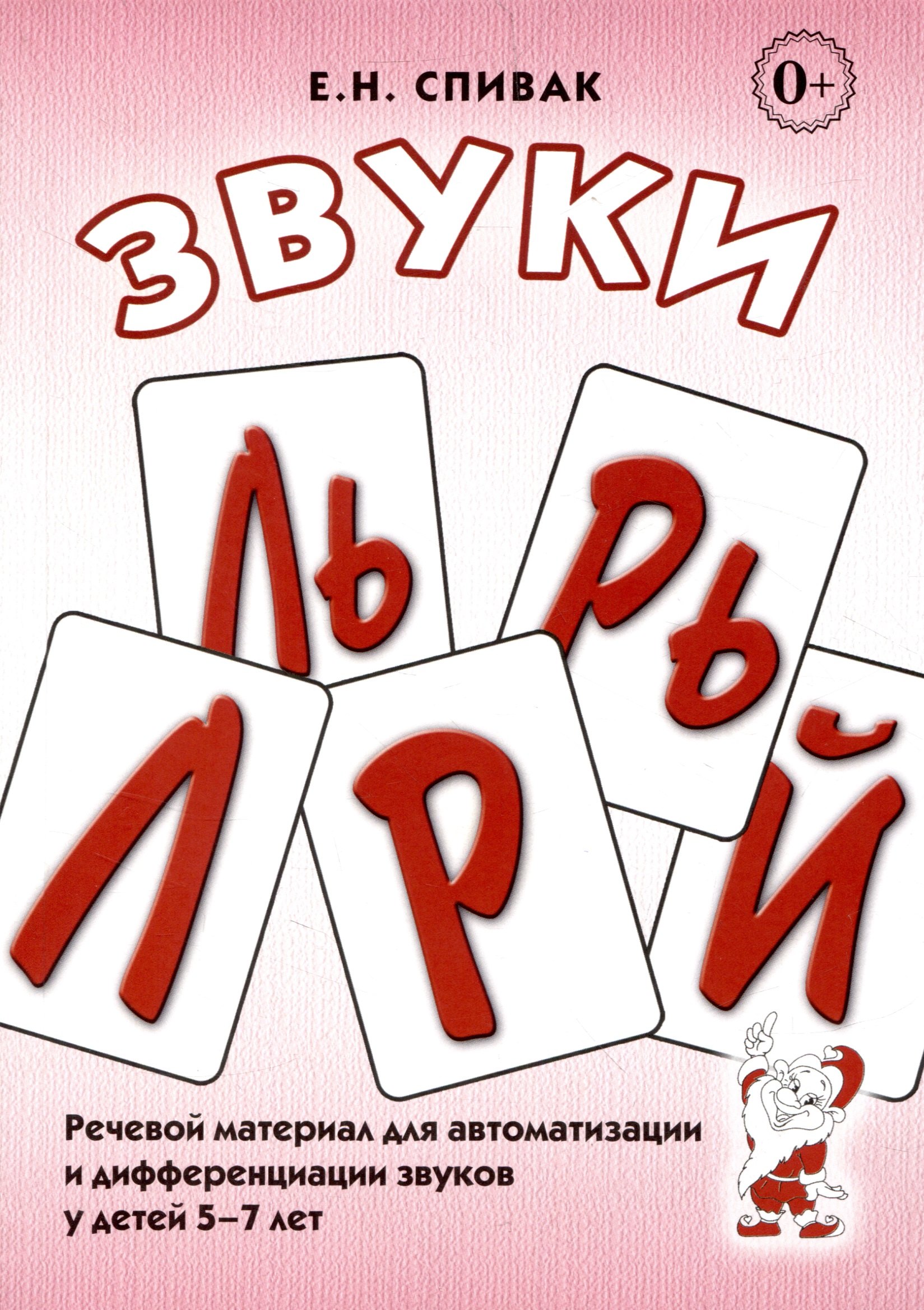 

Звуки Л, Ль, Р, Рь, Й. Речевой материал по автоматизации для дифференциации звуков у детей 5-7 лет