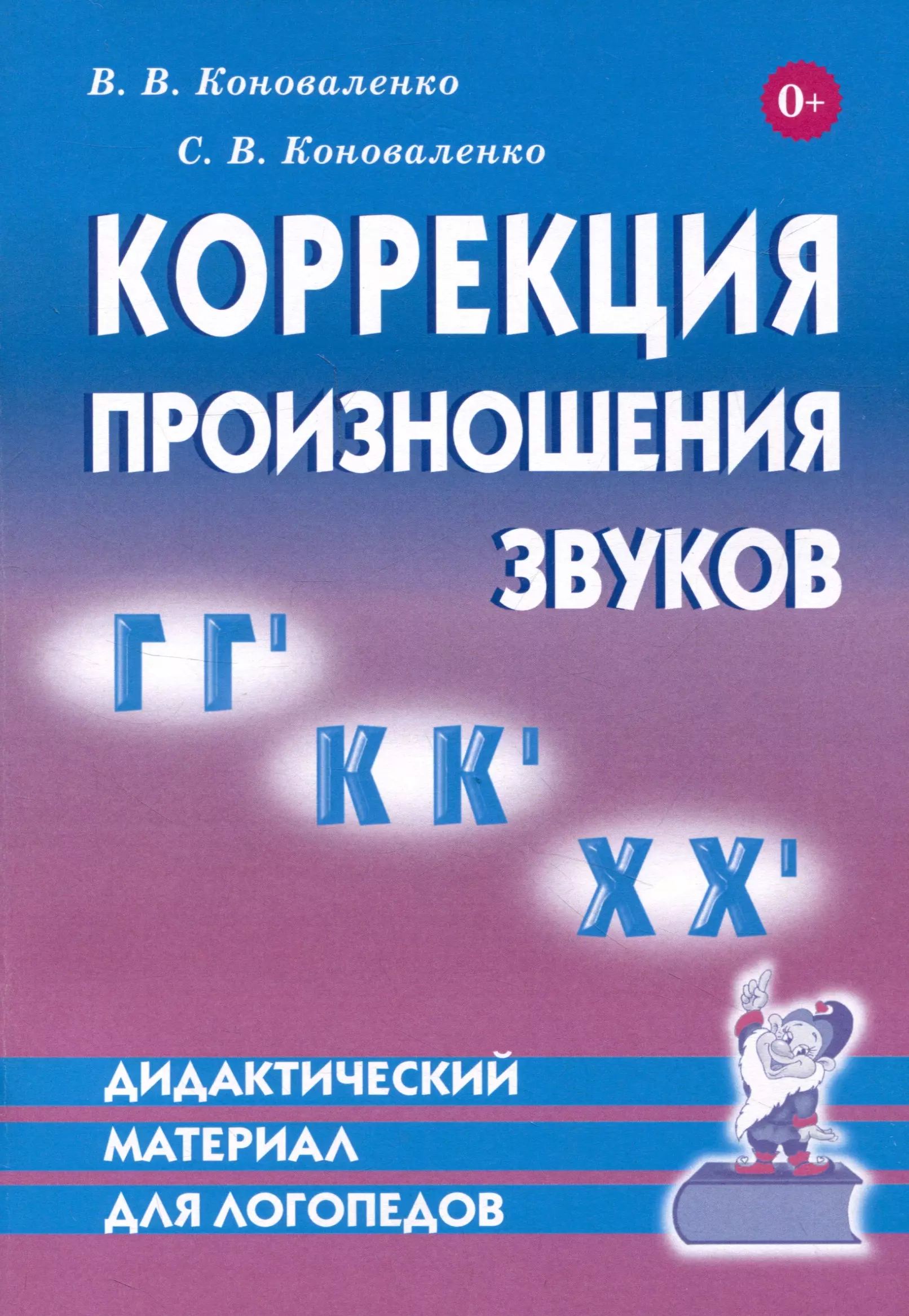 Коррекция произношения звуков Г, Гь, К, Кь, Х, Хь. Дидактический материал для логопедов