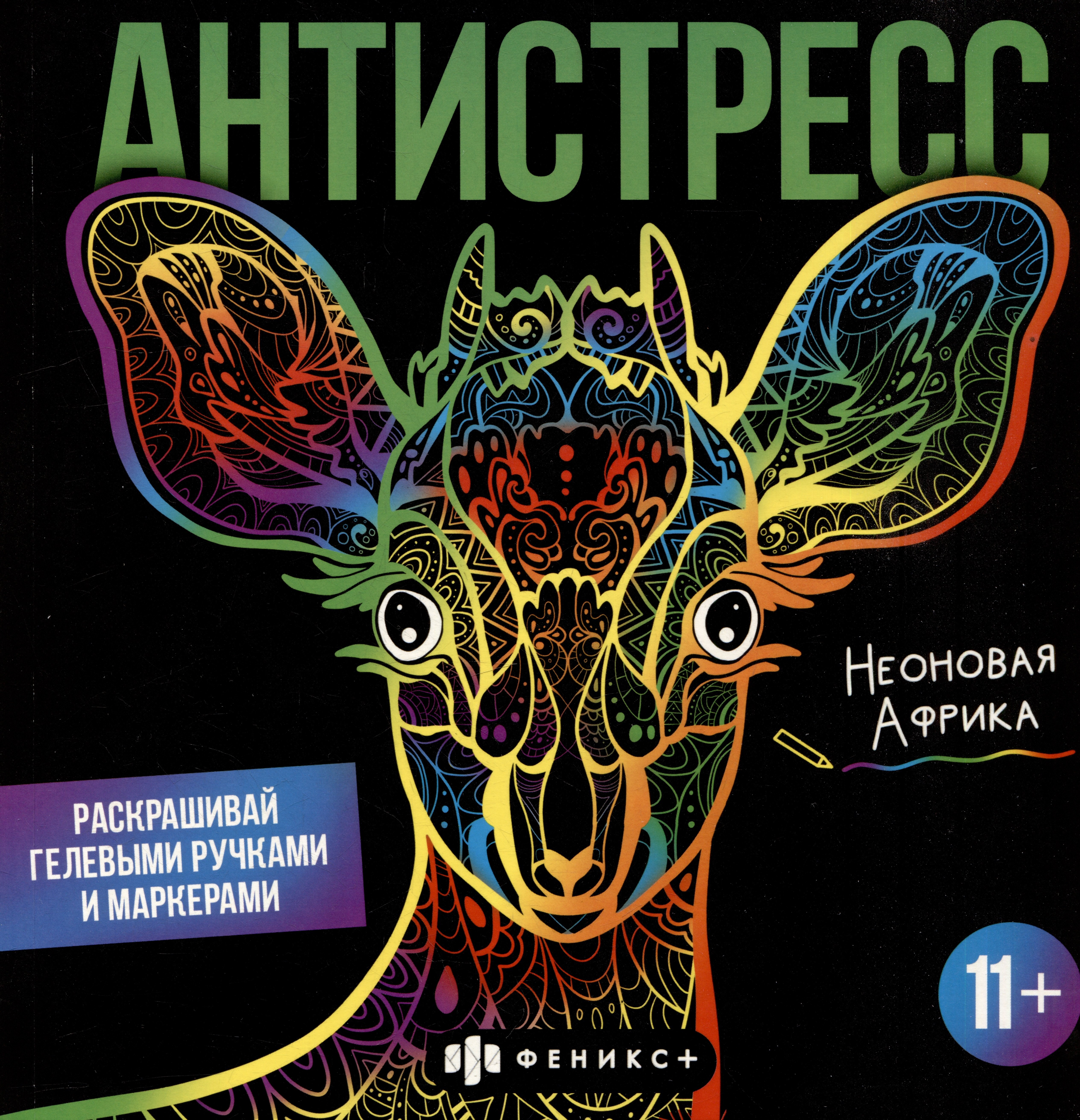 Раскраска для детей. Неоновая Африка. 11+