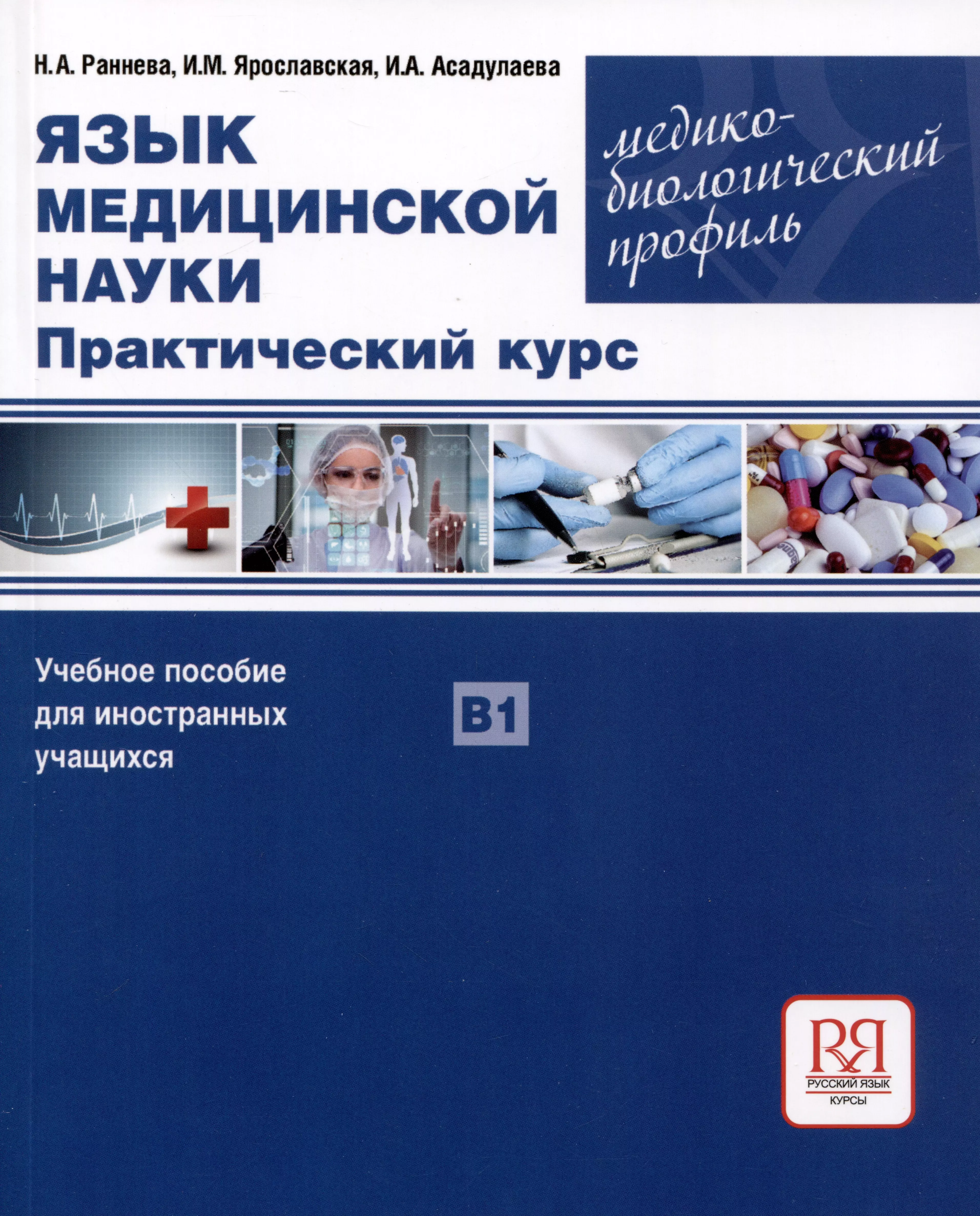 Язык медицинской науки. Практический курс. Медико-биологический профиль. Учебное пособие для иностранных учащихся В1