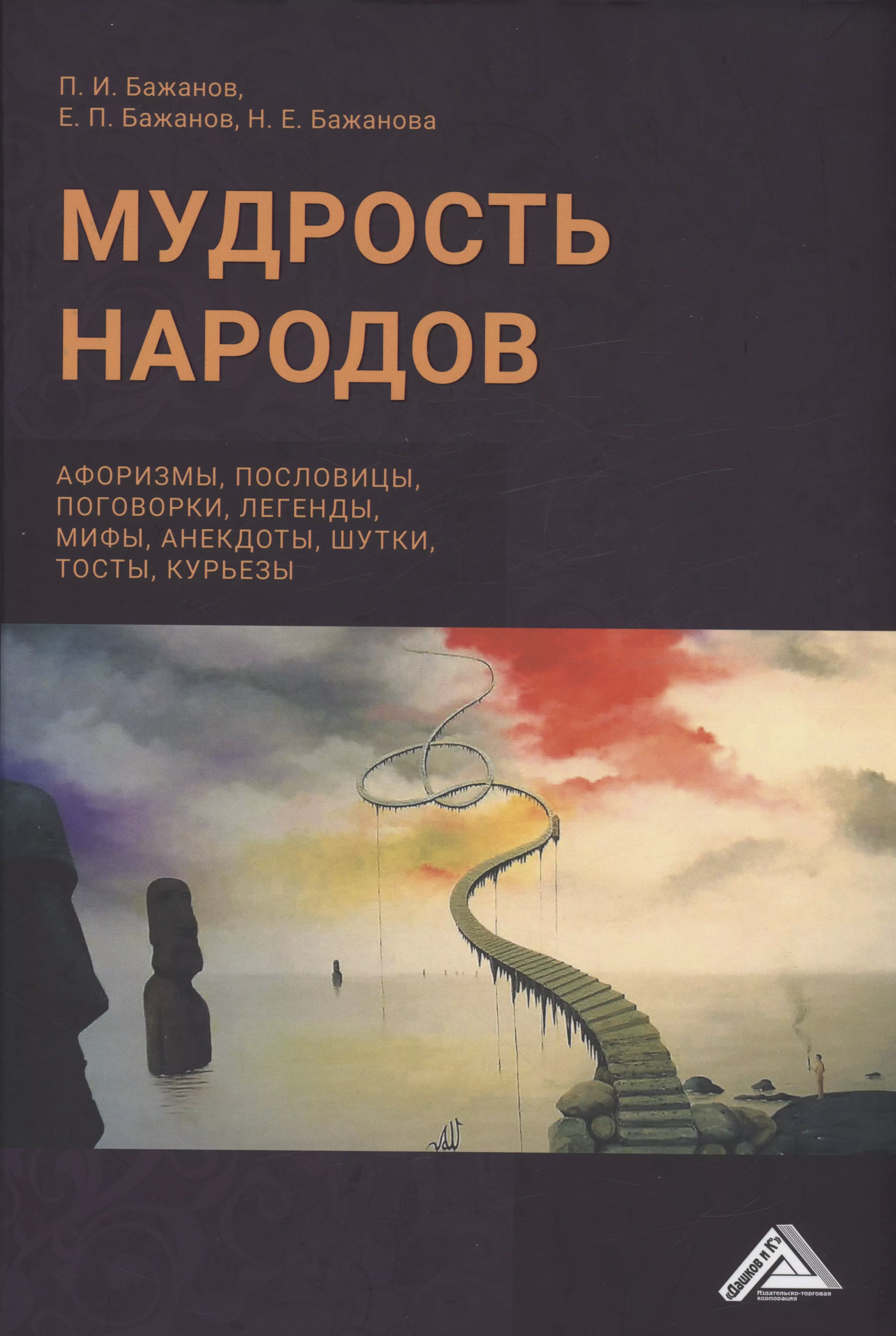 Бажанов Евгений Петрович, Бажанова Наталья Евгеньевна - Мудрость народов: афоризмы, пословицы, поговорки, легенды, мифы, анектоды, шутки, тосты, курьезы