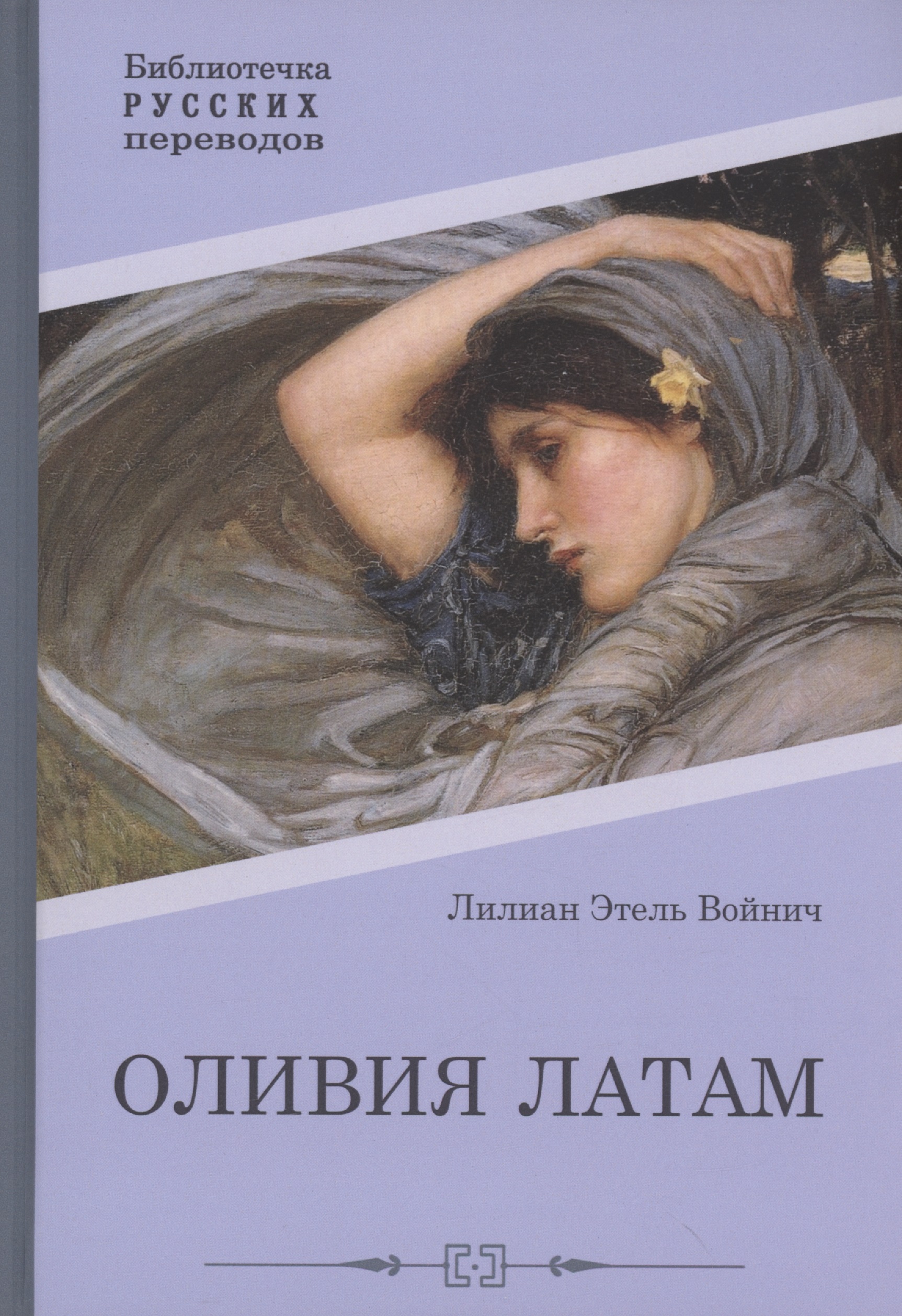 Оливия Латам: роман