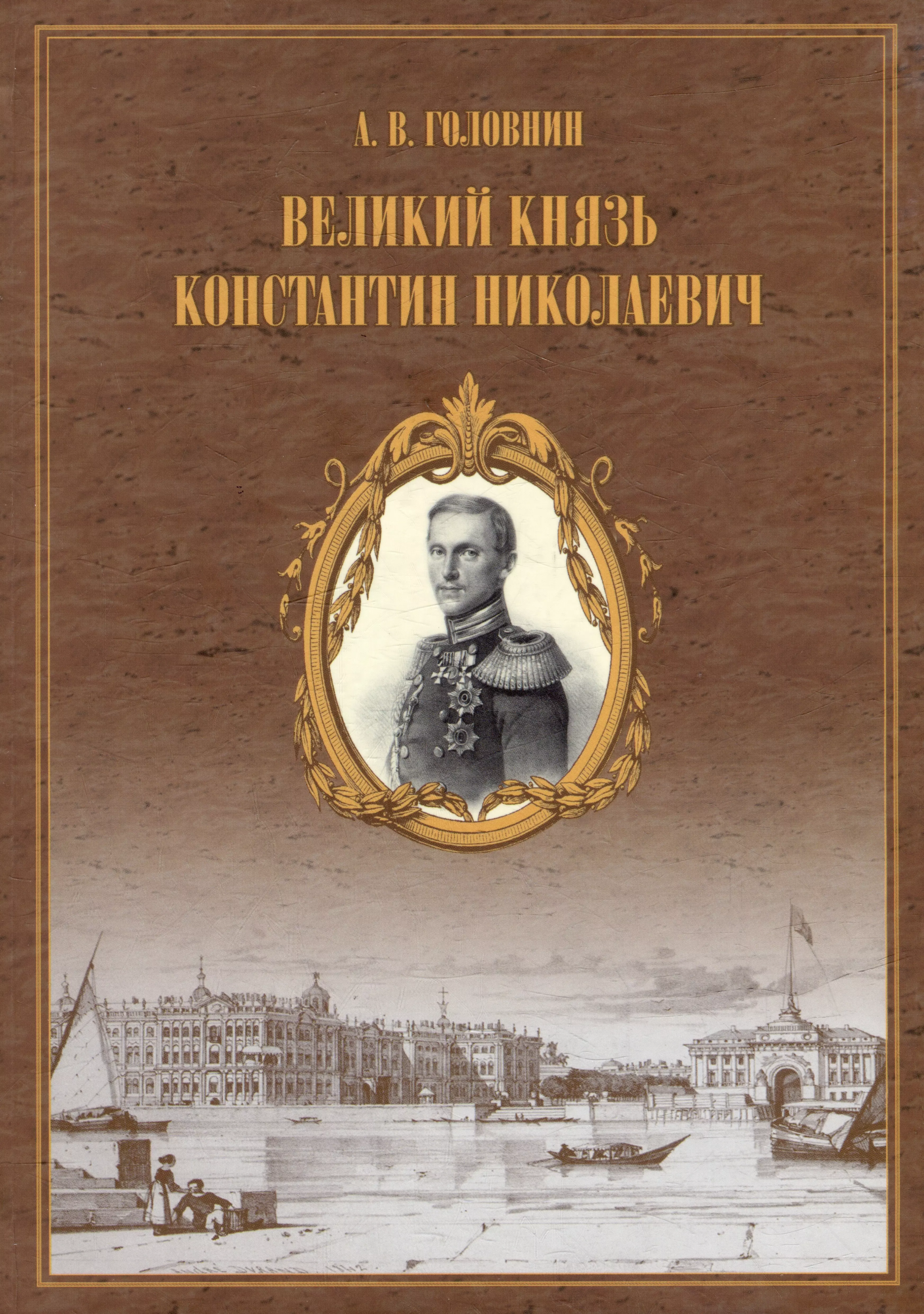 Жизнеописание. Головнин Александр Николаевич. Головнин Александр Васильевич. Головнин Александр Николаевич Красноярск историк. Книги Головнина Александра Васильевича.