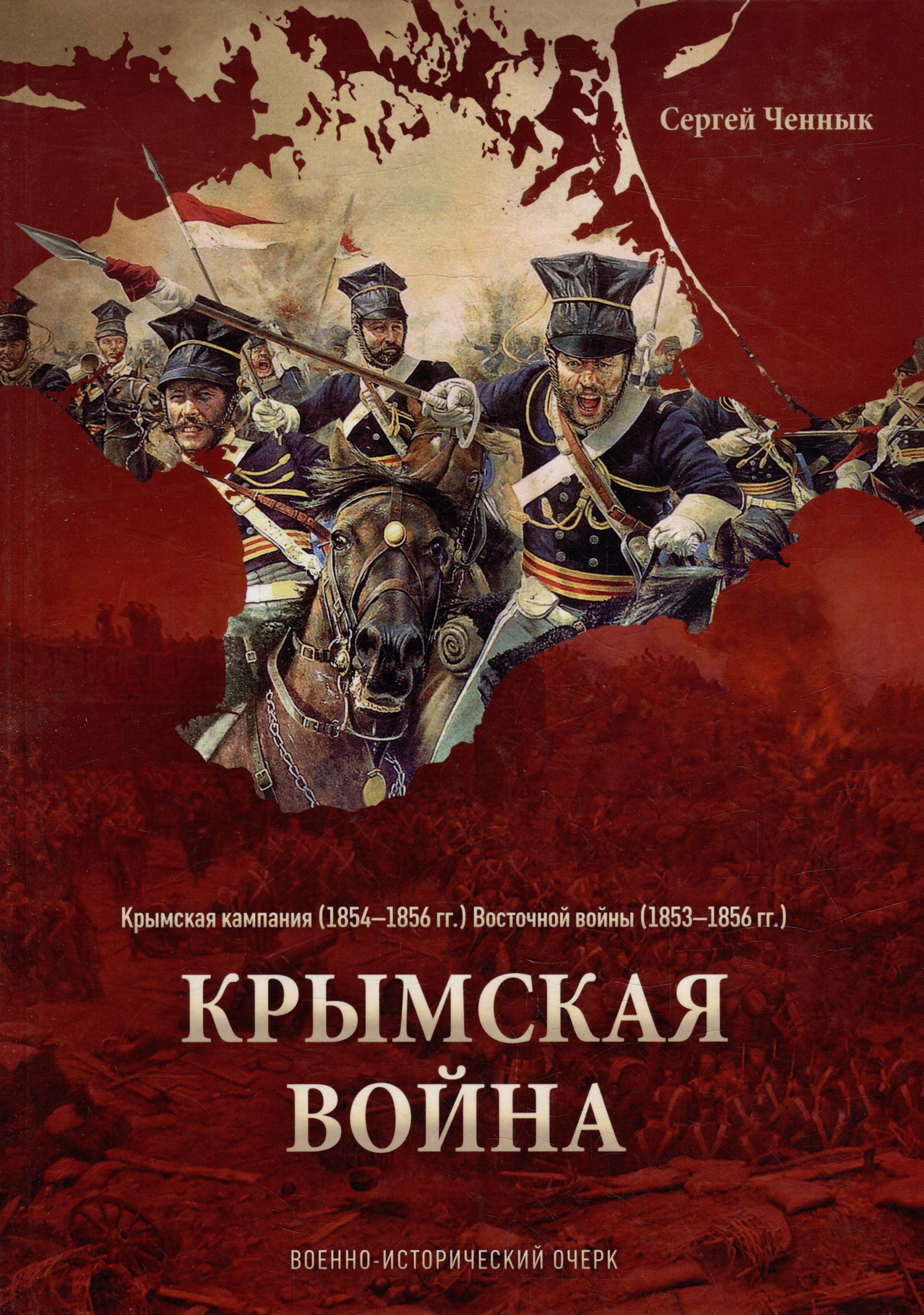 

Крымская война. Военно-исторический очерк