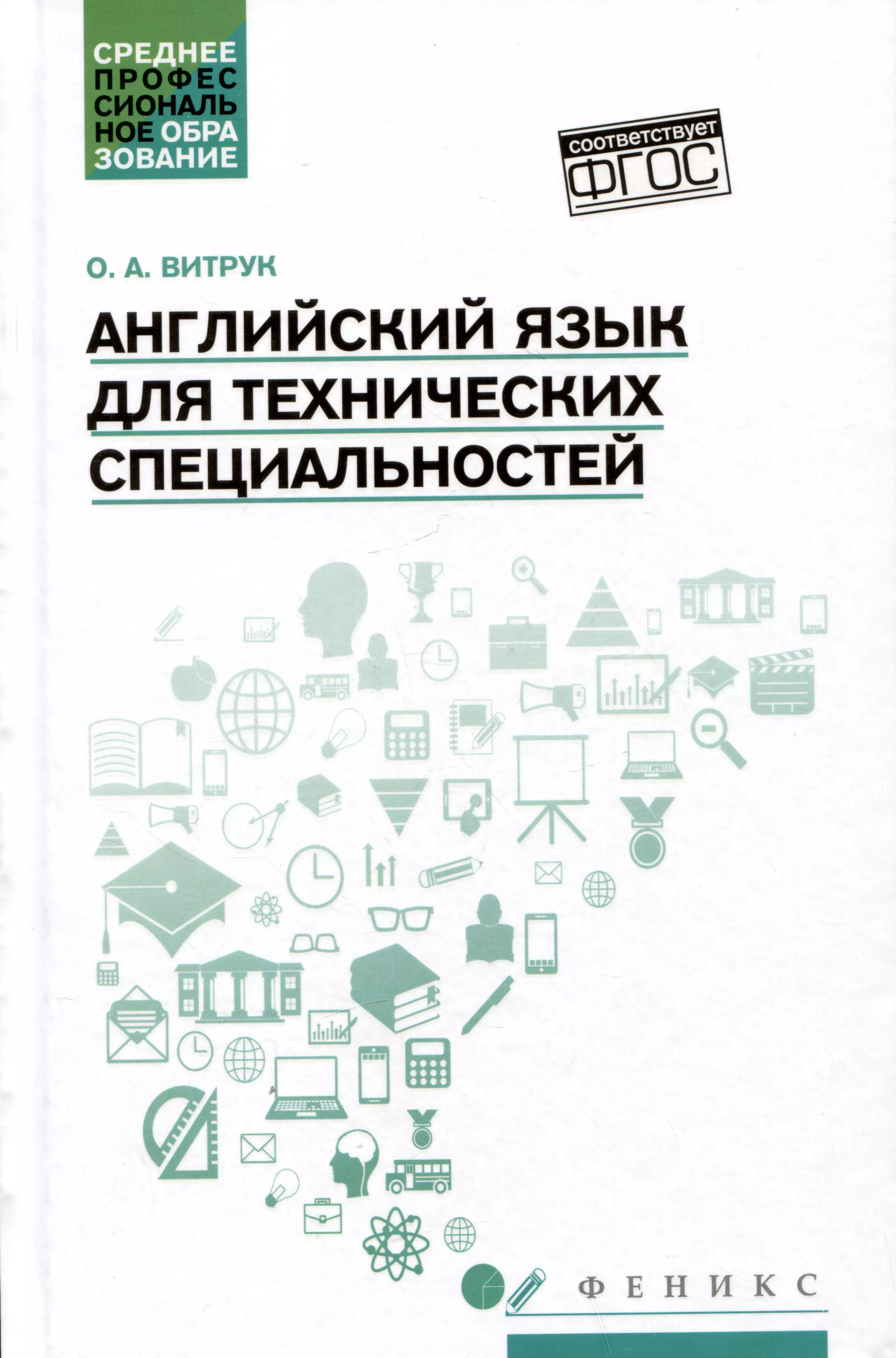 Английский язык для технических специальностей: учебное пособие