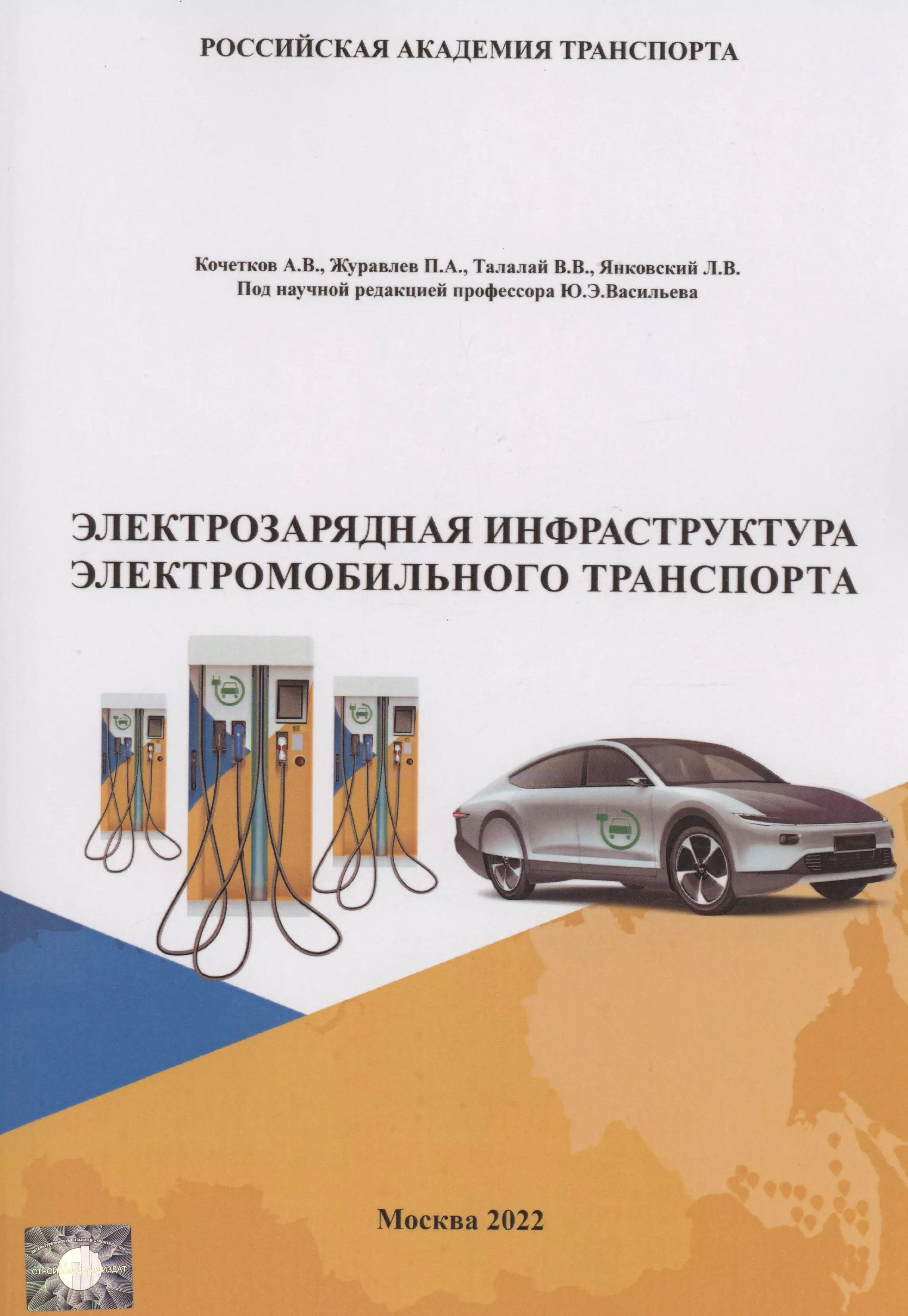 Электрозарядная инфраструктура электромобильного транспорта