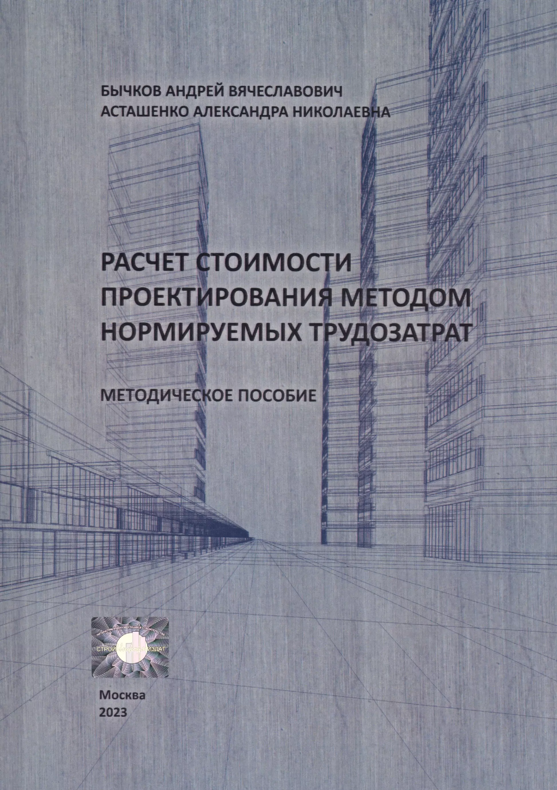 Расчет стоимости проектирования методом нормируемых трудозатрат. Методическое пособие