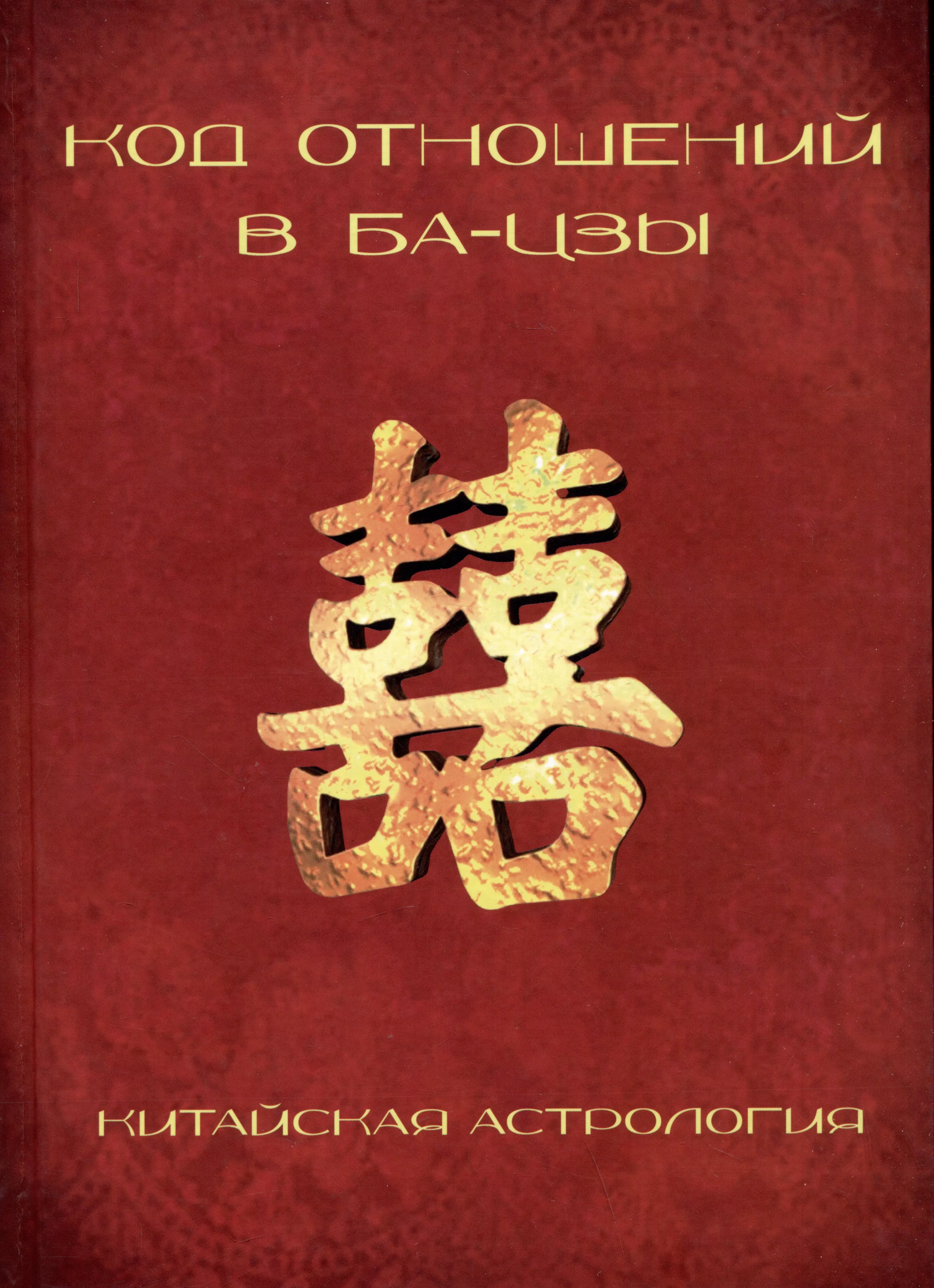 Код отношений 3. Календарь Бацзы 7 убийц это.