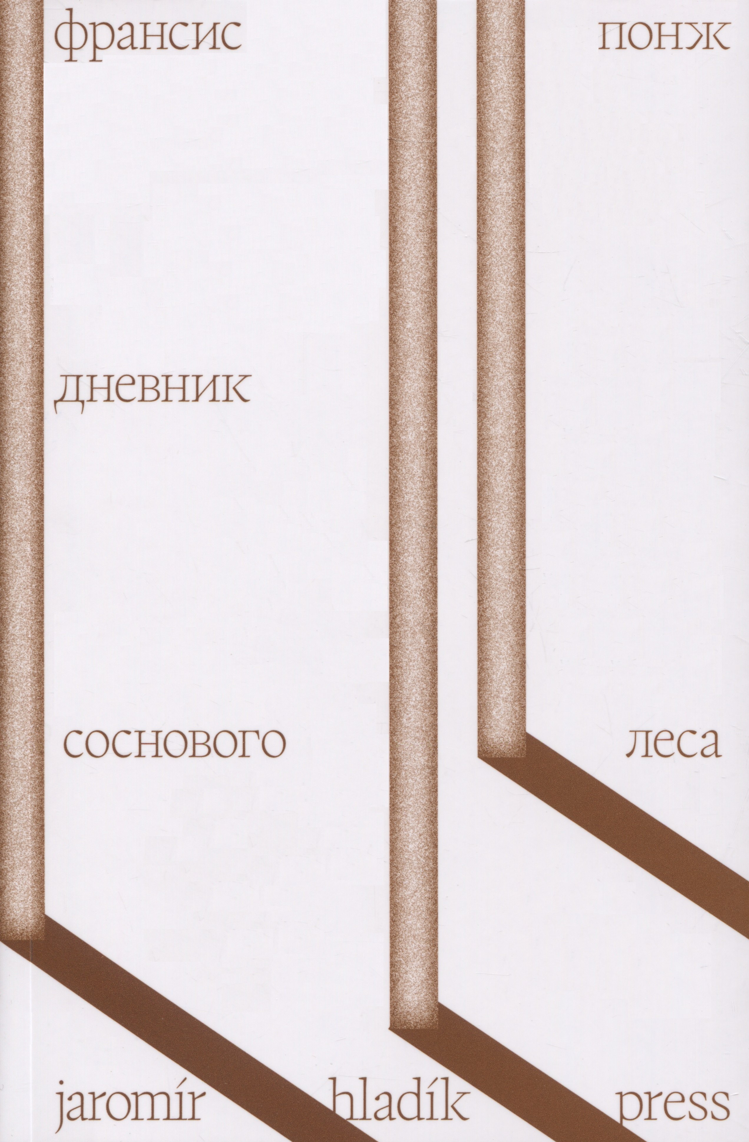 

Дневник соснового леса