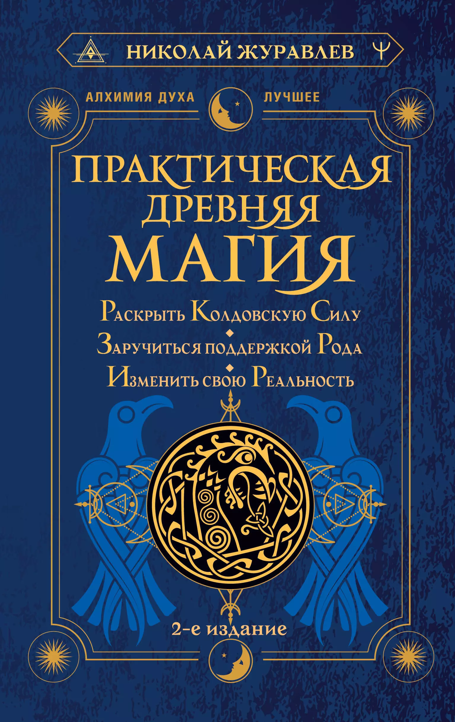 Практическая древняя магия. Раскрыть колдовскую Силу, заручиться поддержкой Рода, изменить свою реальность. 2-е издание