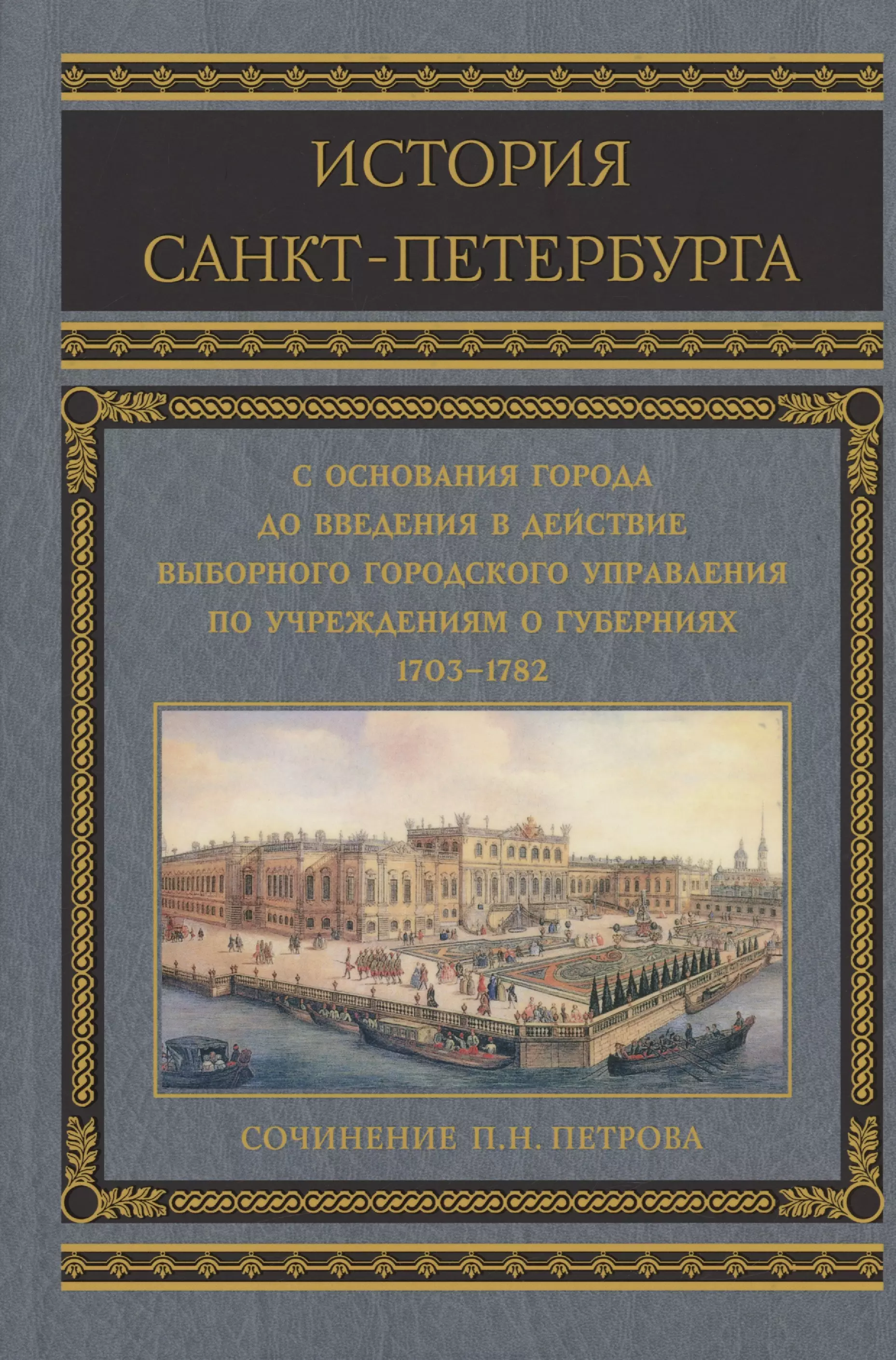 История основания города петербурга. Петров п.н история Санкт-Петербурга с основания города. История Санкт-Петербурга книга. Книга по истории Петербурга. Петербургские истории книга.