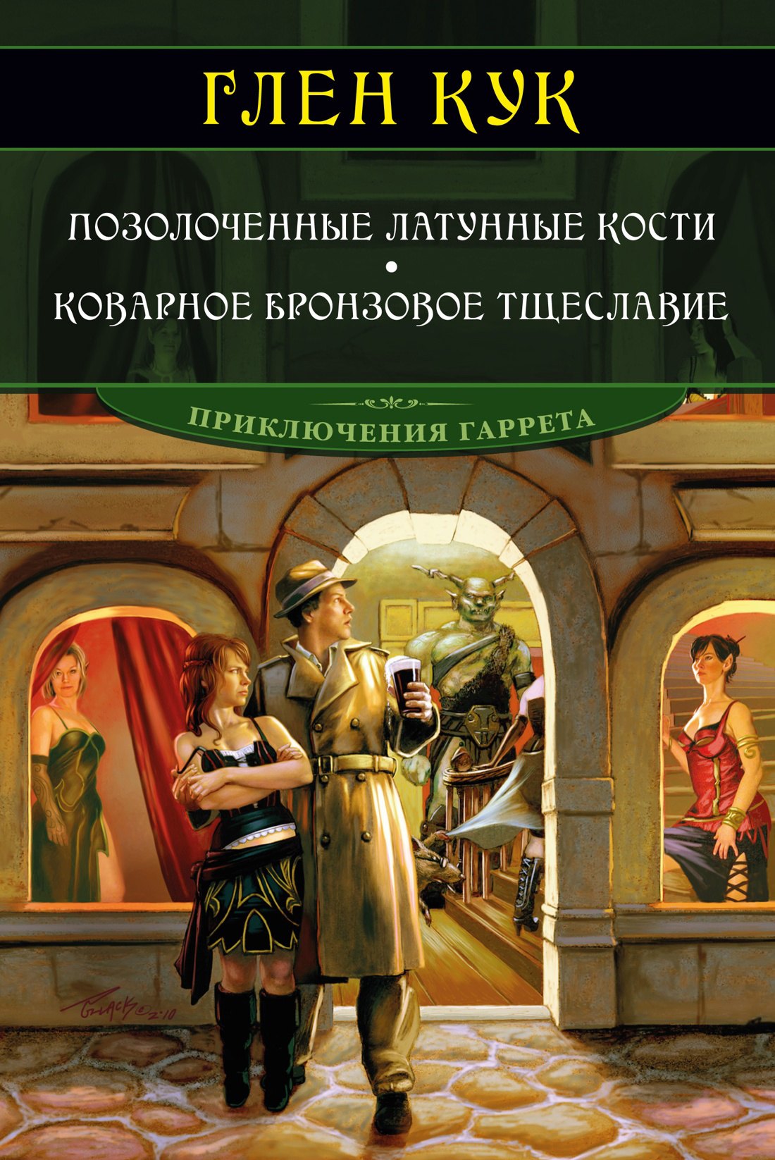 

Позолоченные латунные кости. Коварное бронзовое тщеславие