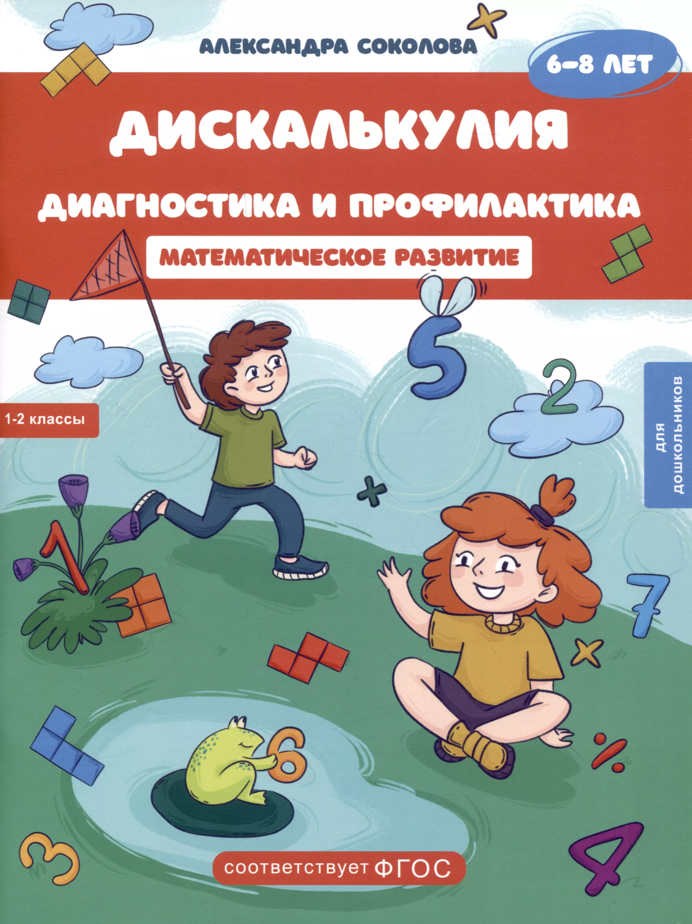 Дискалькулия. Диагностика и профилактика. Рабочая тетрадь. Для детей 6-8 лет.